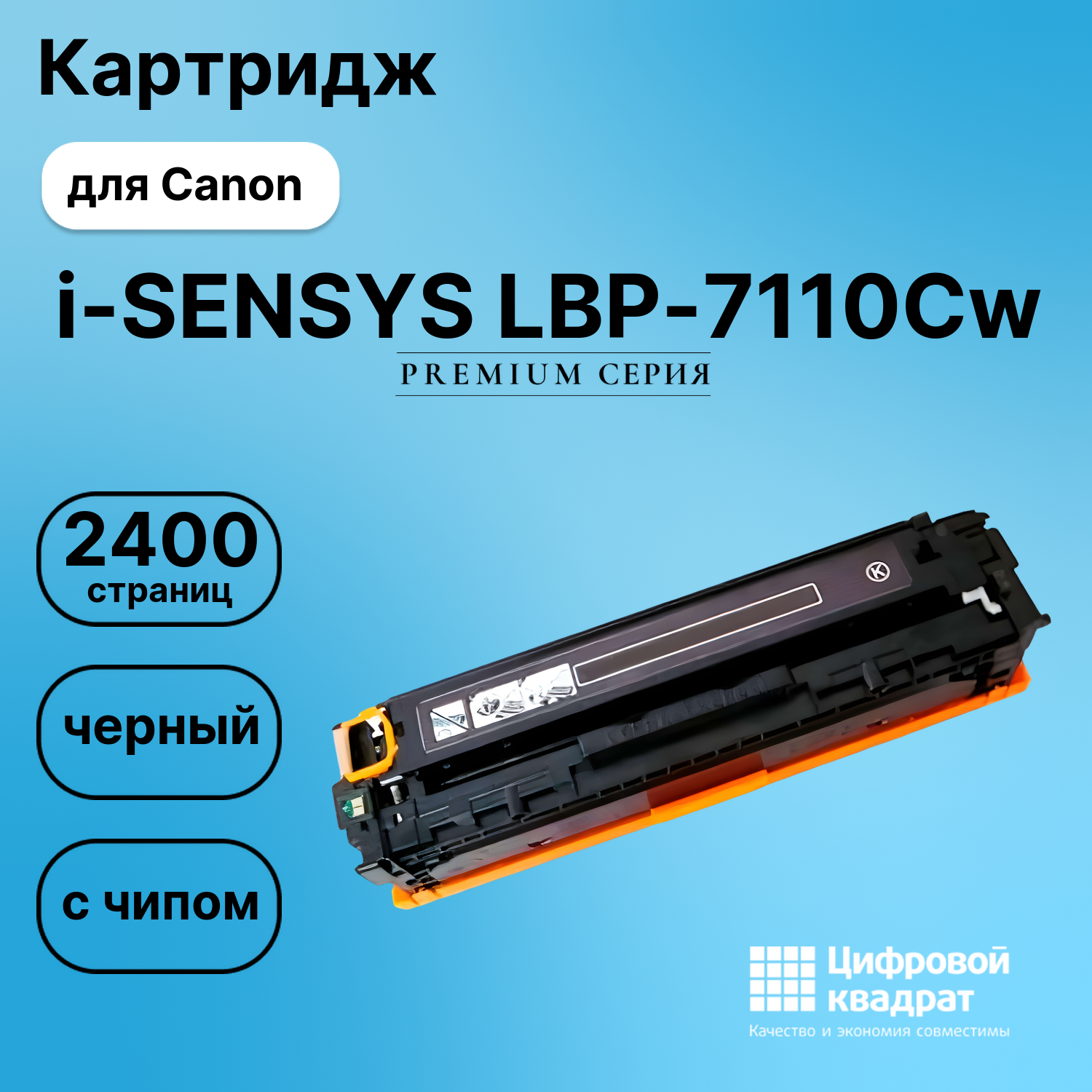 Картридж для Canon LBP-7110 совместимый