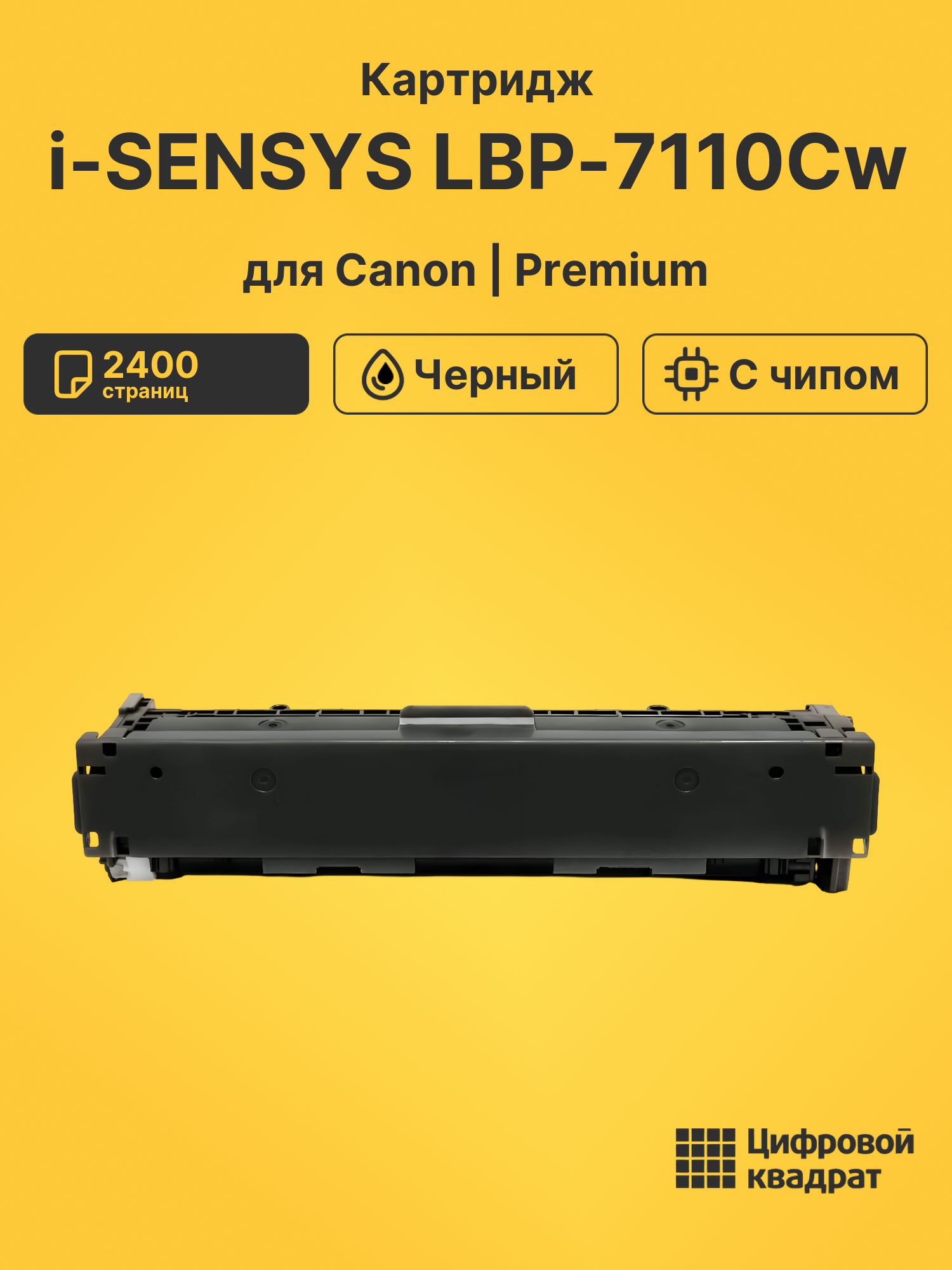 Картридж для Canon i-SENSYS LBP-7110Cw (731H)