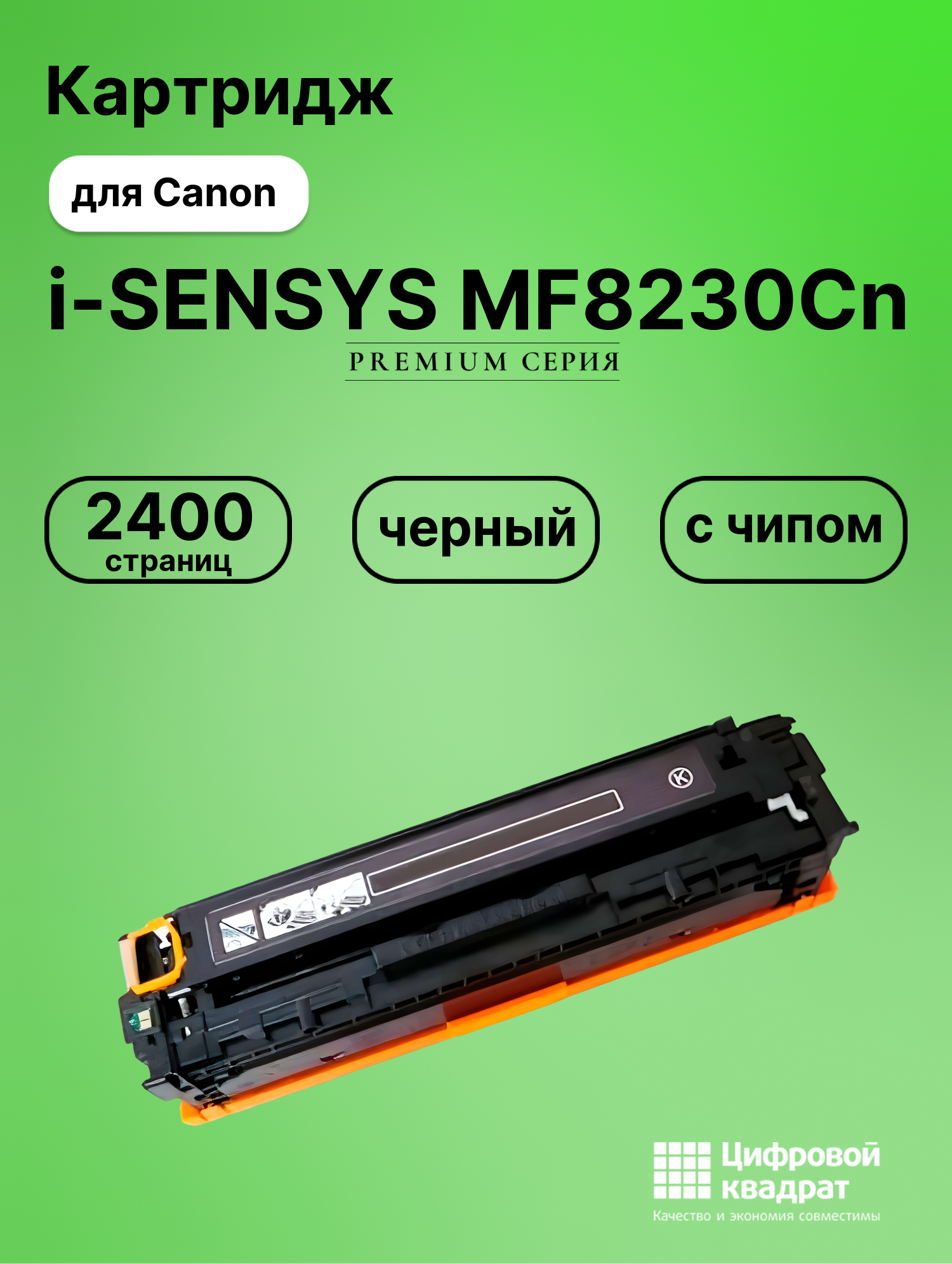 Картридж для Canon i-SENSYS MF8230Cn (731H), MF628cw