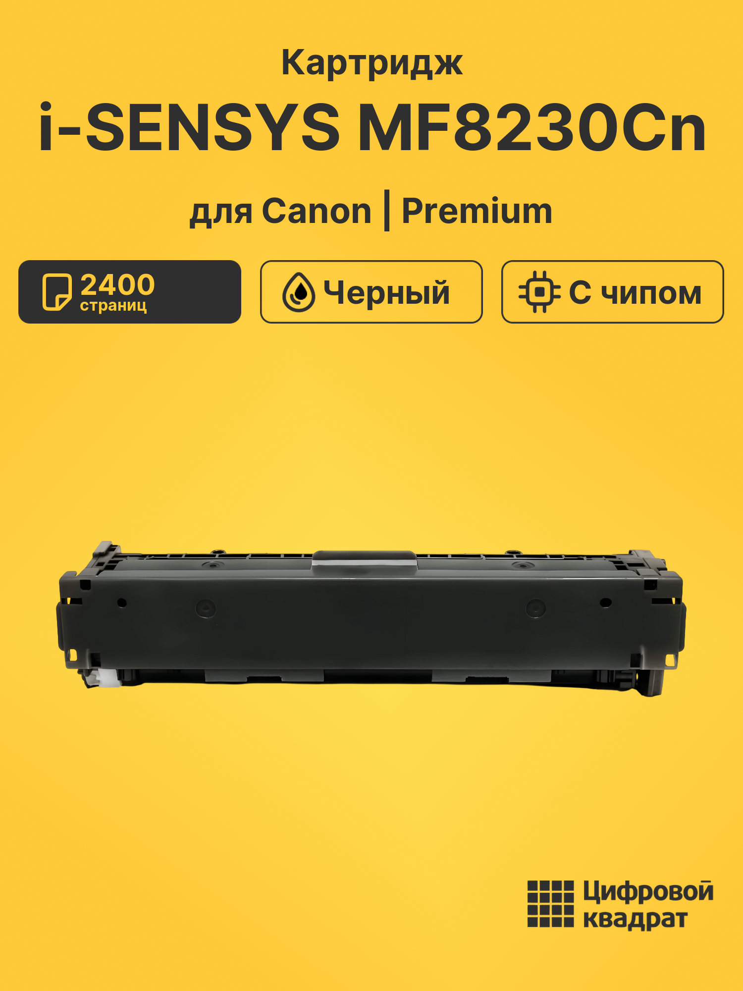 Картридж для Canon i-SENSYS MF8230Cn (731H), MF628cw
