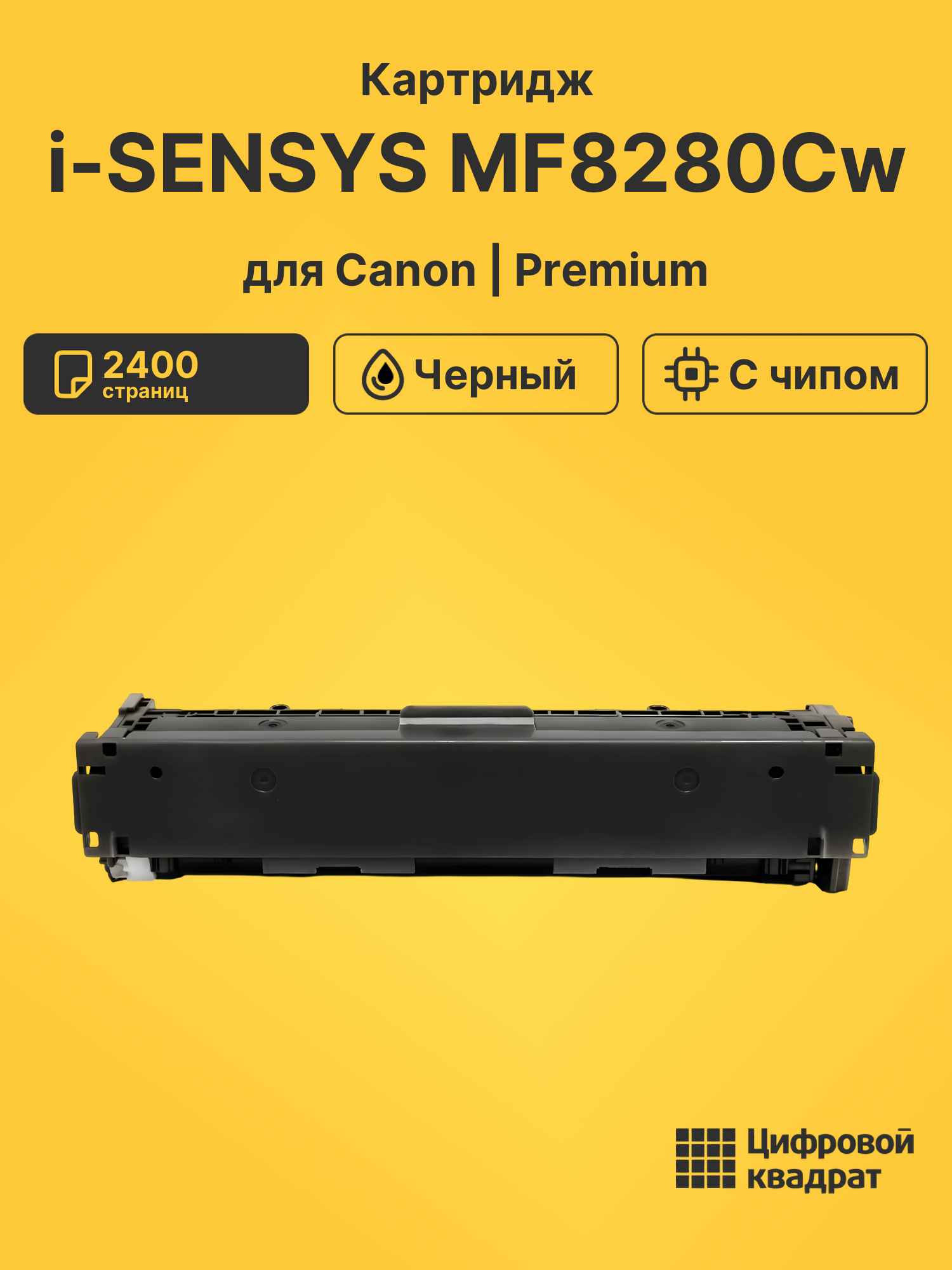 Картридж для Canon i-SENSYS MF8280Cw (731H), MF628cw