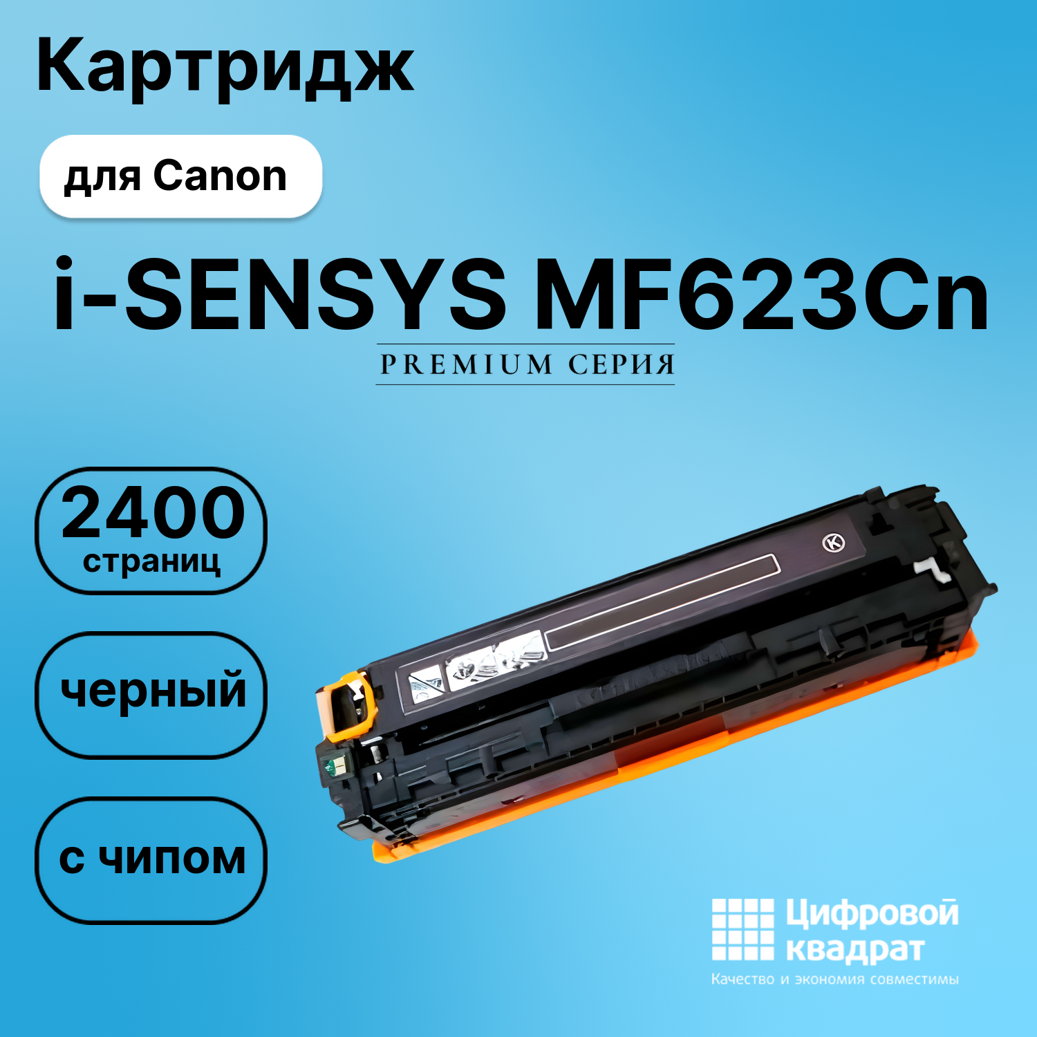 Картридж для Canon MF-623 совместимый