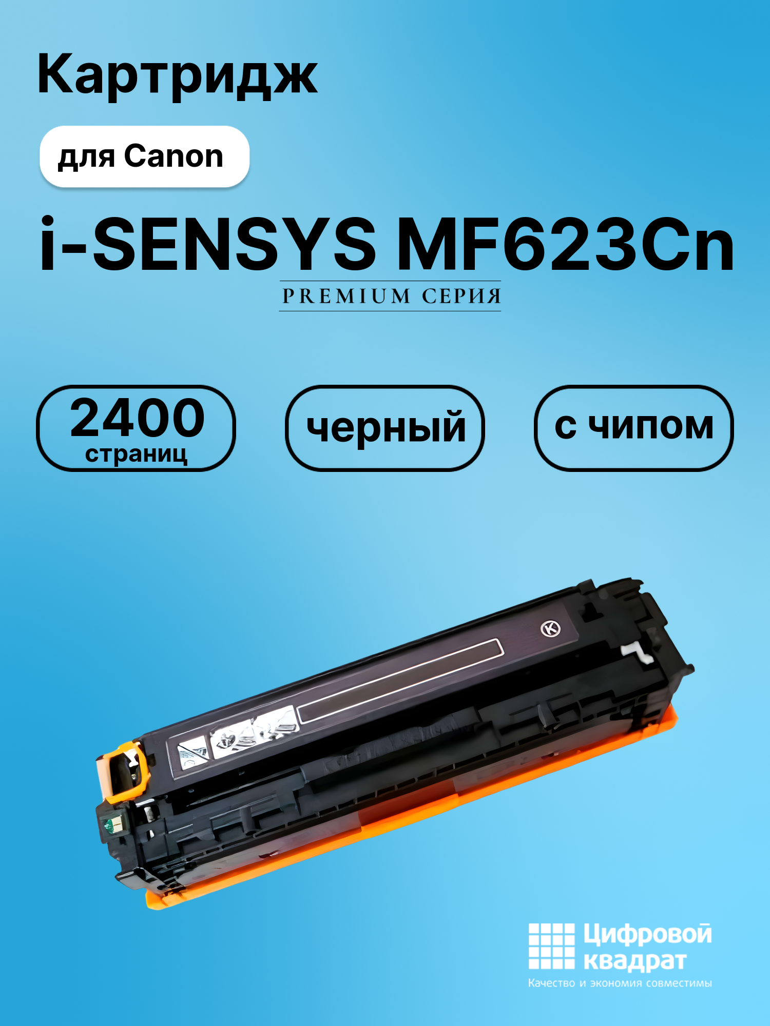 Картридж для Canon i-SENSYS MF623Cn (731H), MF8230cn