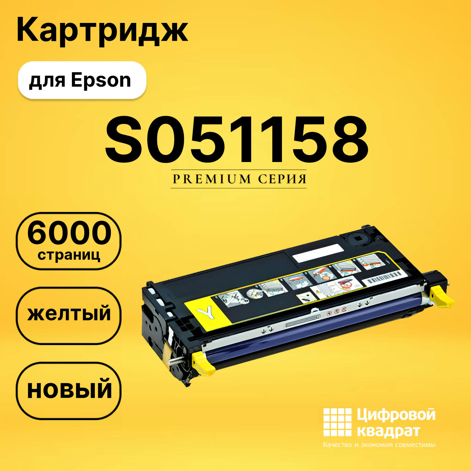 Картридж S051158 Epson желтый совместимый