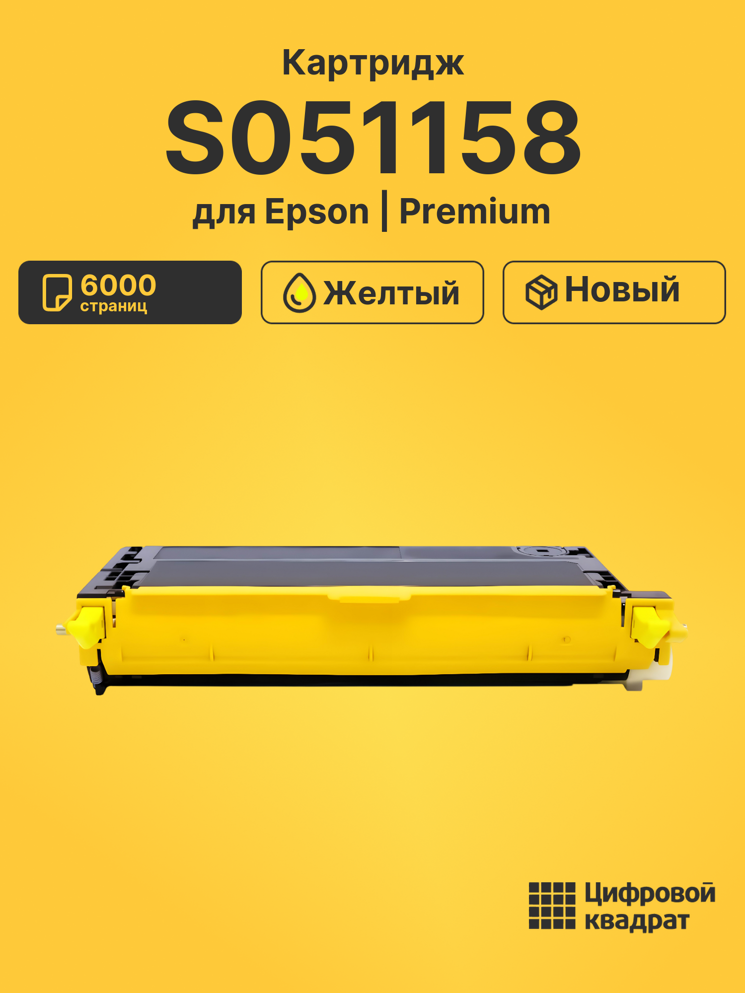 Картридж S051158 для Epson C2800N желтый