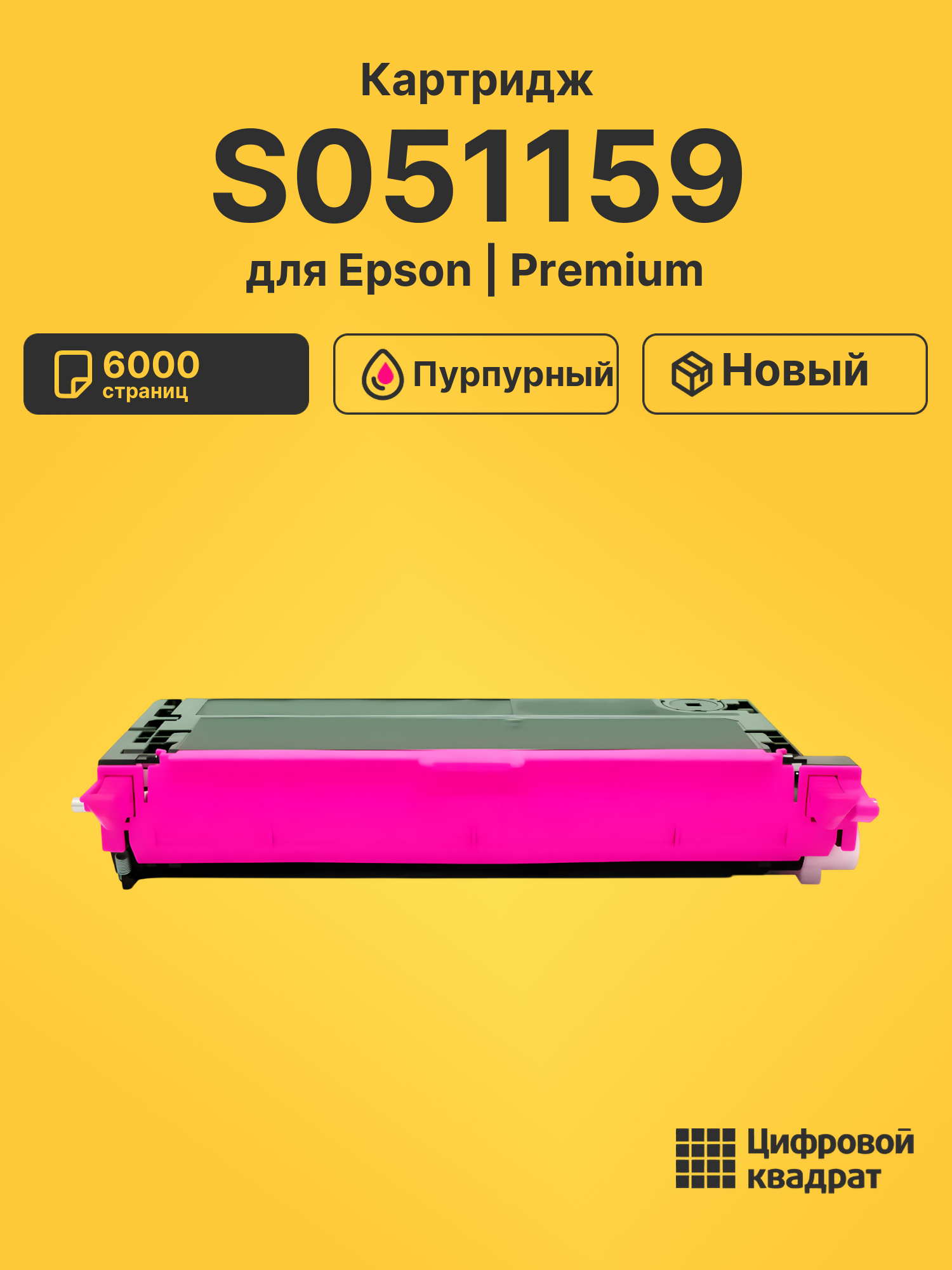 Картридж S051159 для Epson C2800N пурпурный