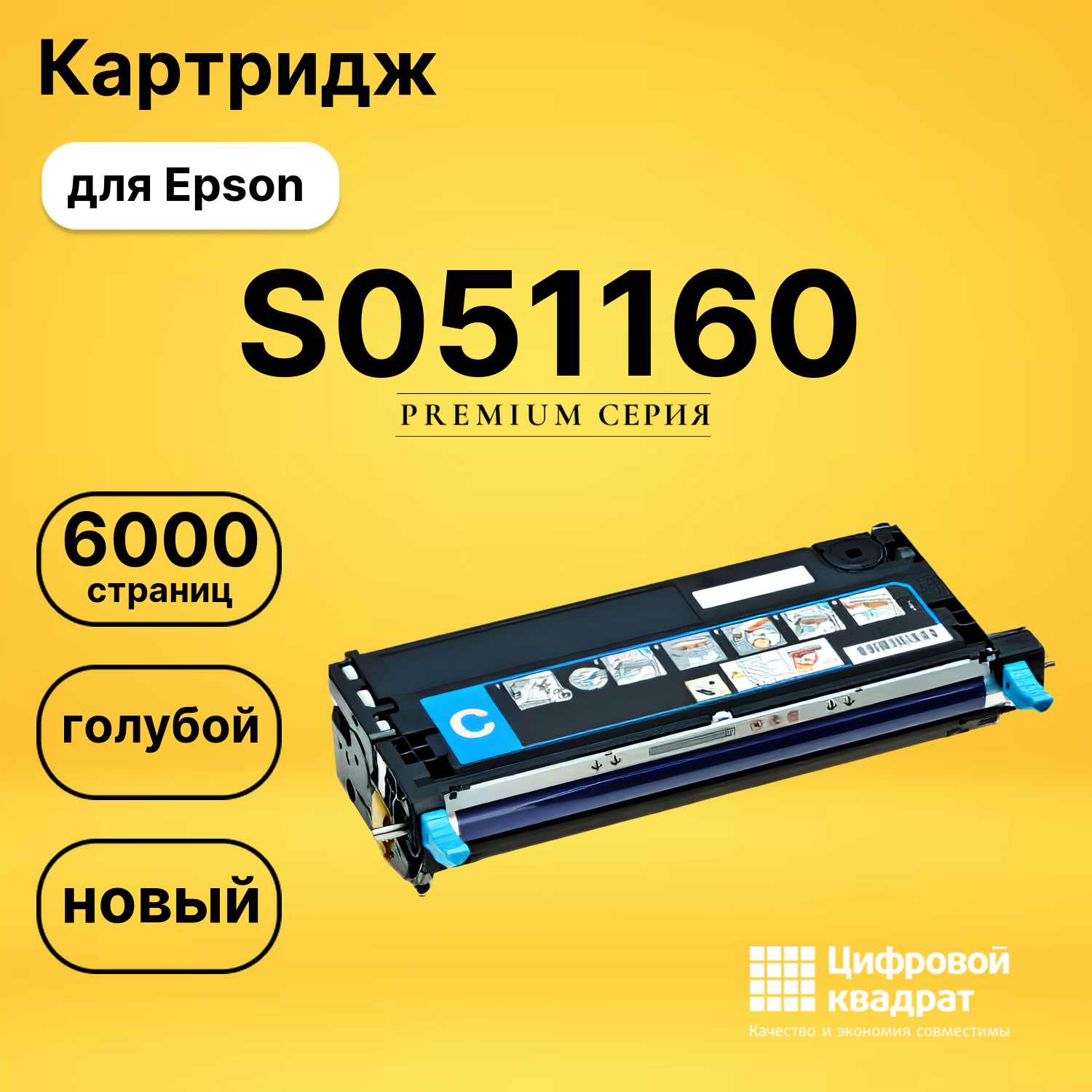 Картридж S051160 Epson голубой совместимый