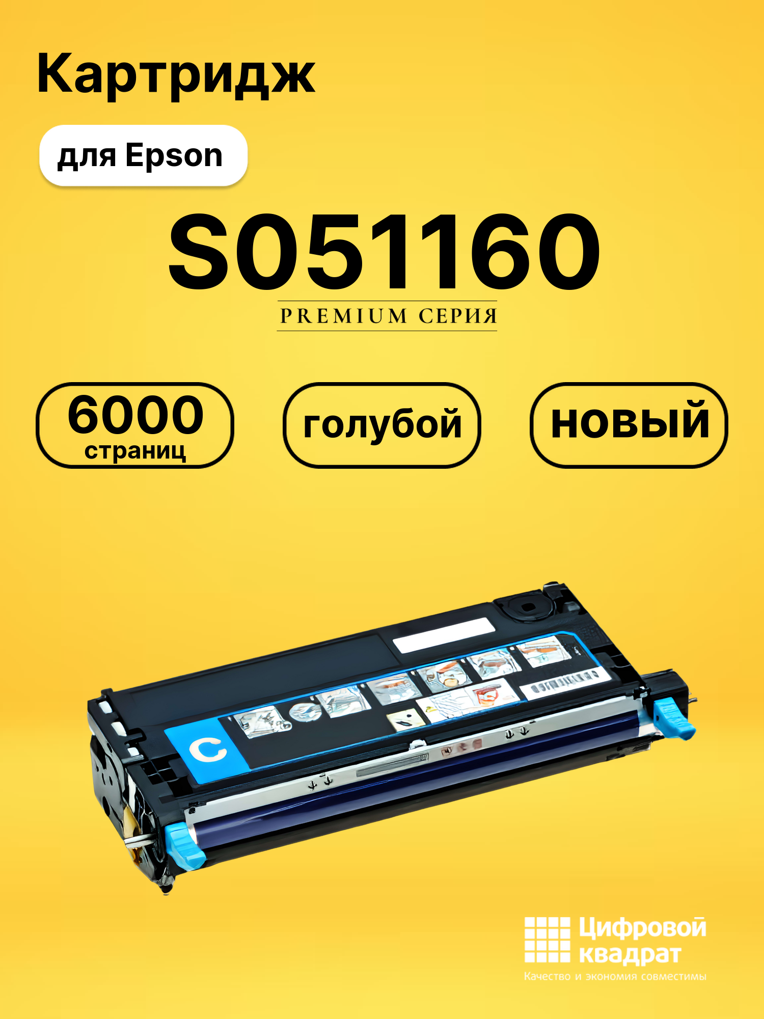 Картридж S051160 для Epson C2800N голубой