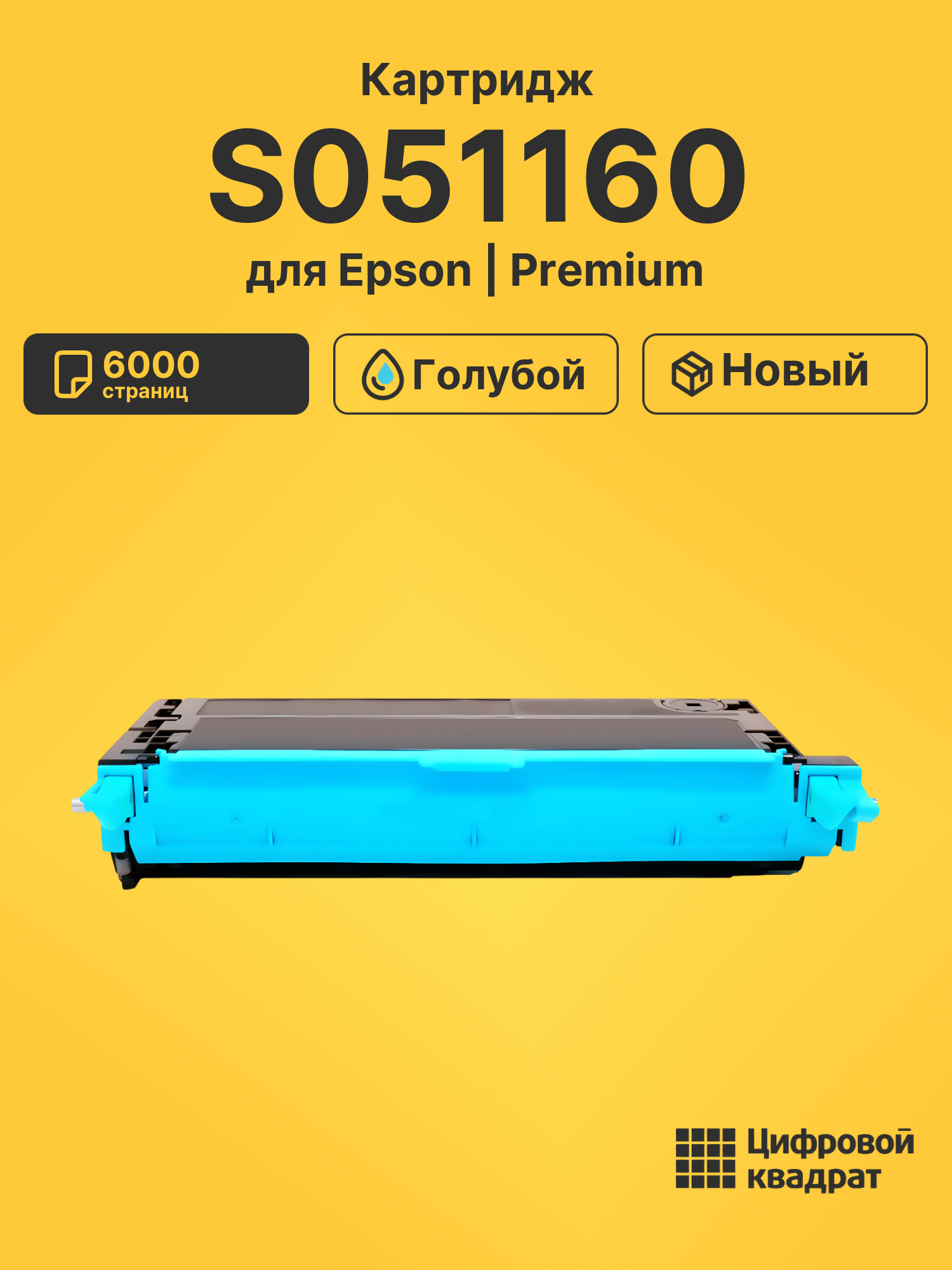 Картридж S051160 для Epson C2800N голубой