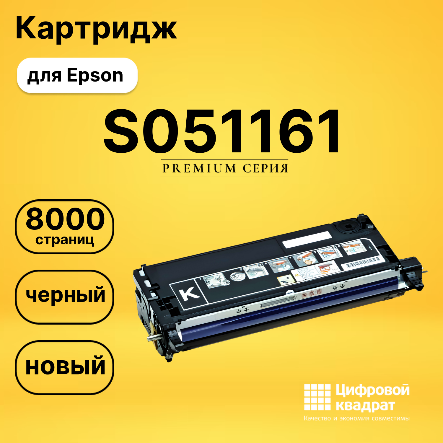 Картридж S051161 Epson черный совместимый