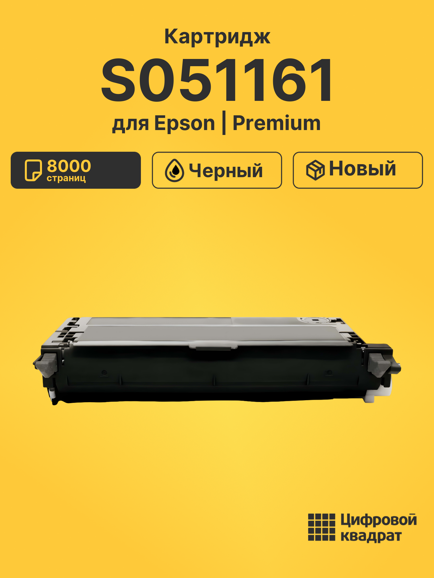 Картридж S051161 для Epson C2800N черный