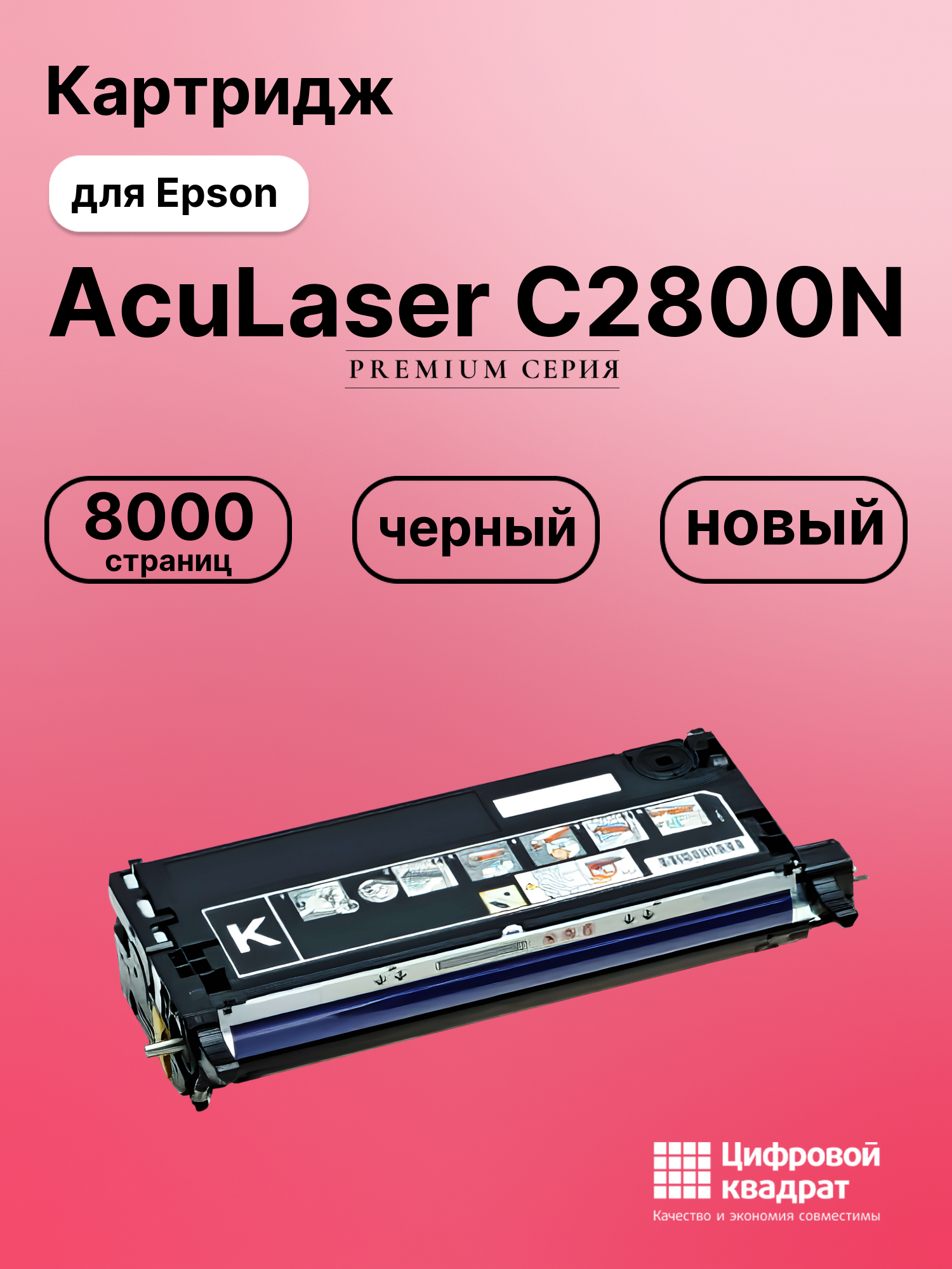 Картридж для Epson AcuLaser C2800N совместимый