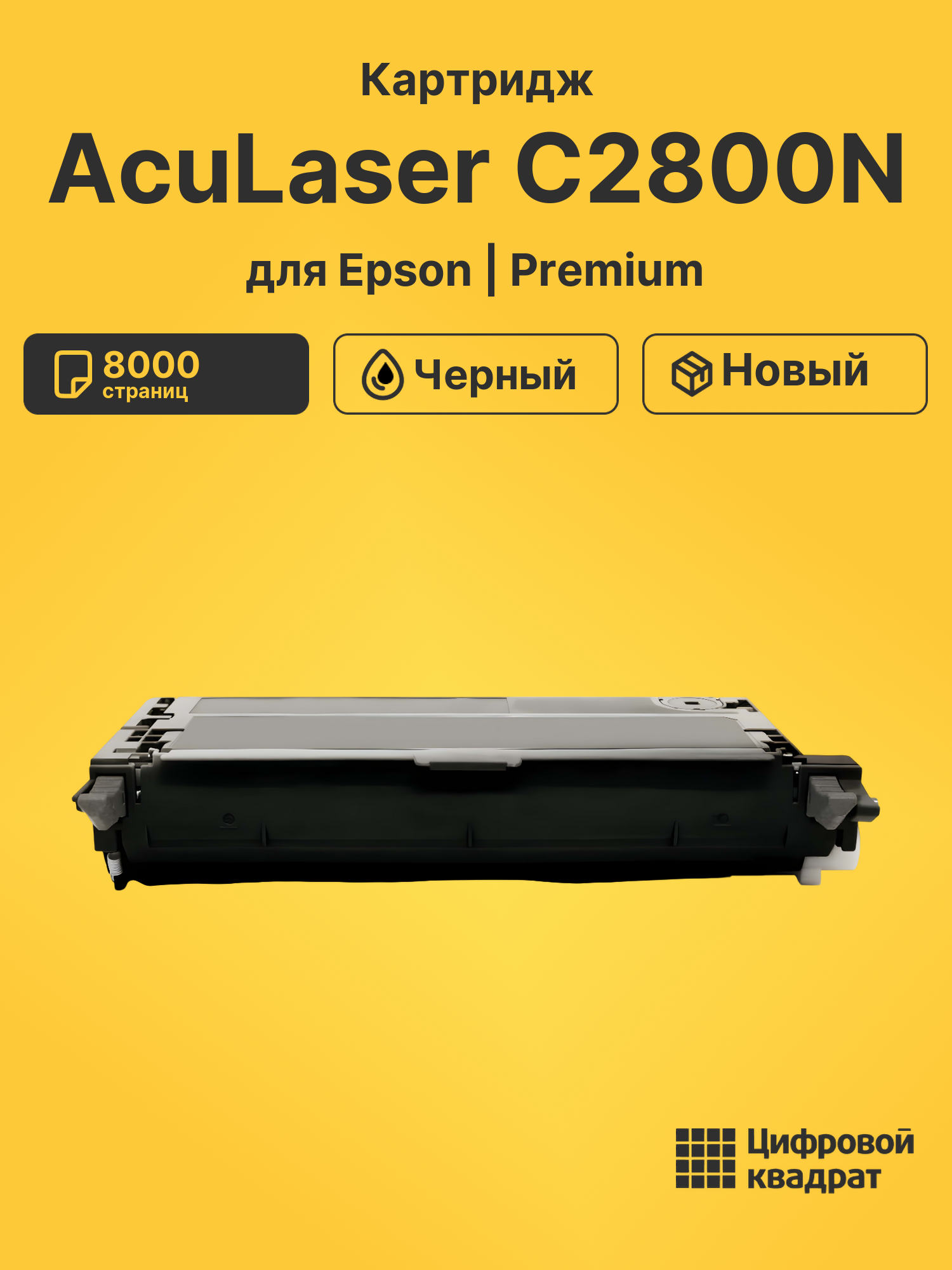Картридж для Epson AcuLaser C2800N совместимый