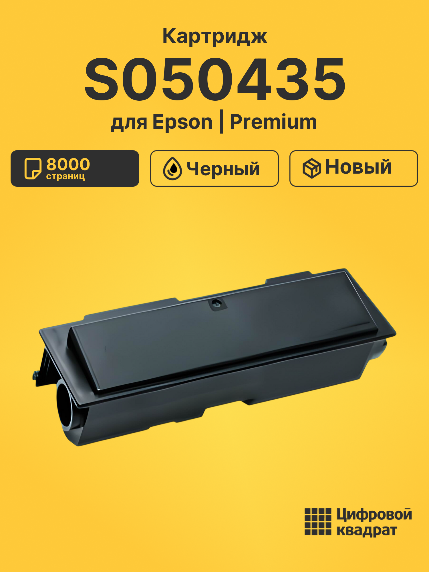 Картридж S050435 для Epson AcuLaser M2000 черный