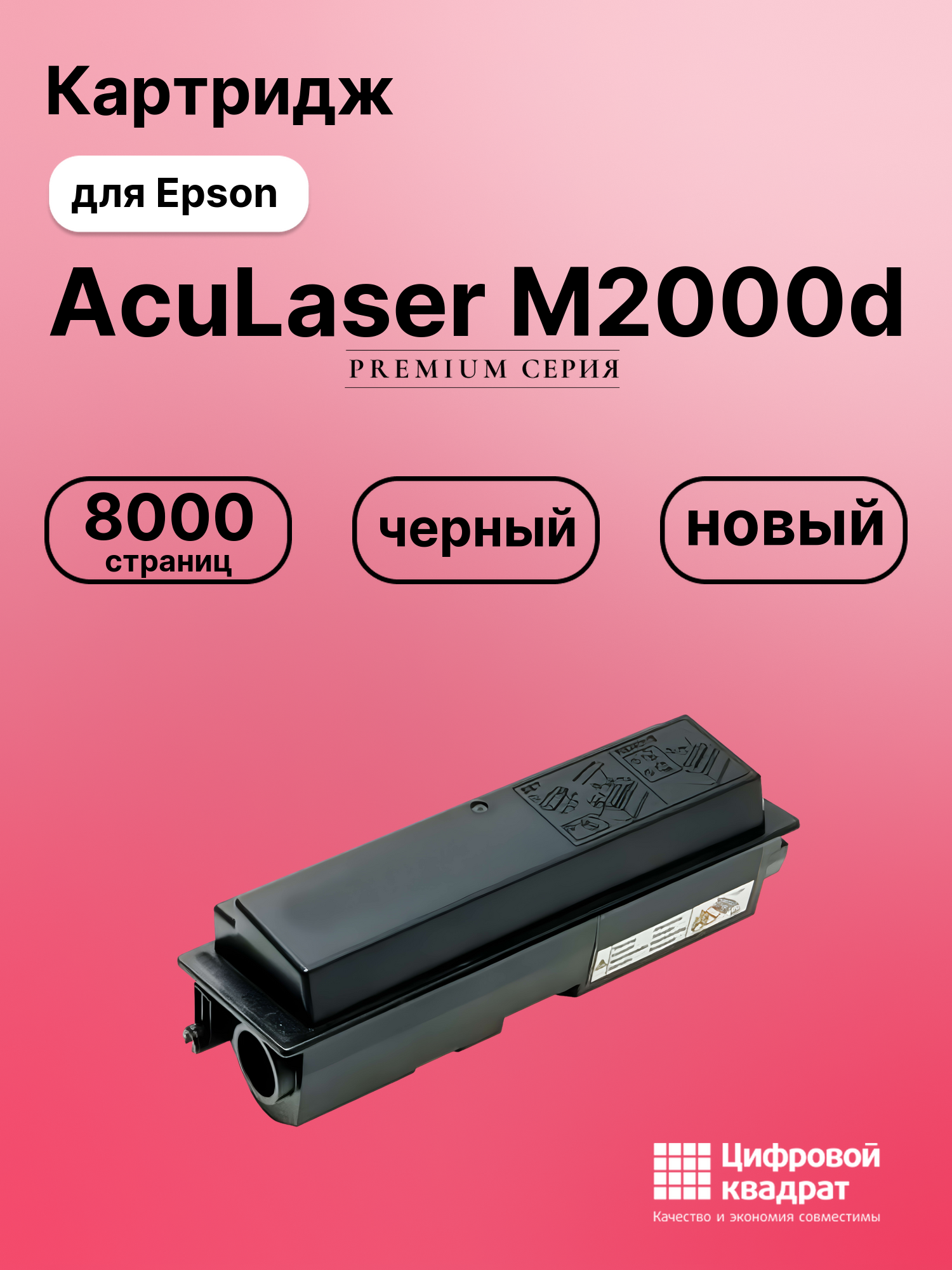Картридж для Epson AcuLaser M2000d совместимый