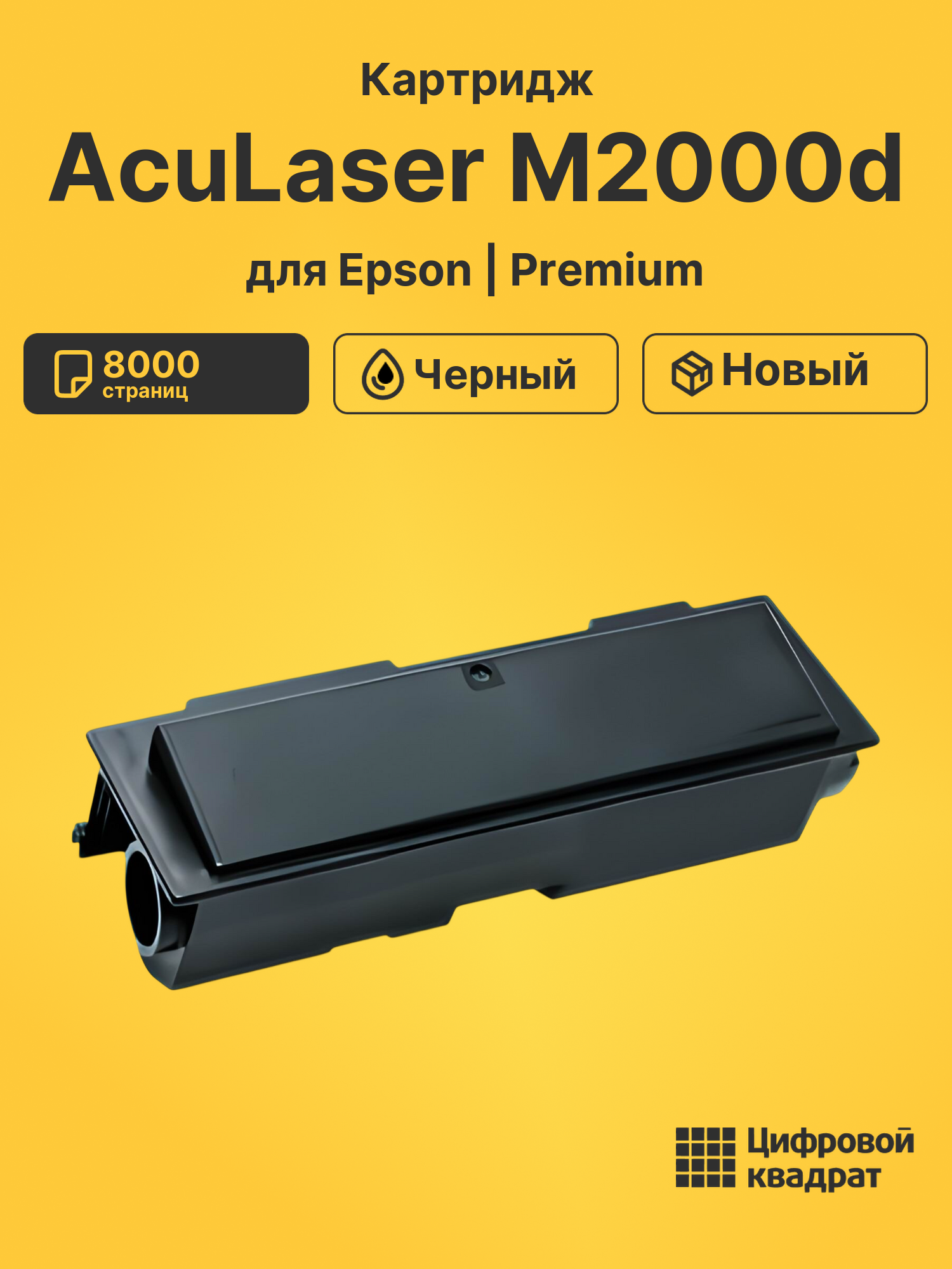 Картридж для Epson AcuLaser M2000d совместимый
