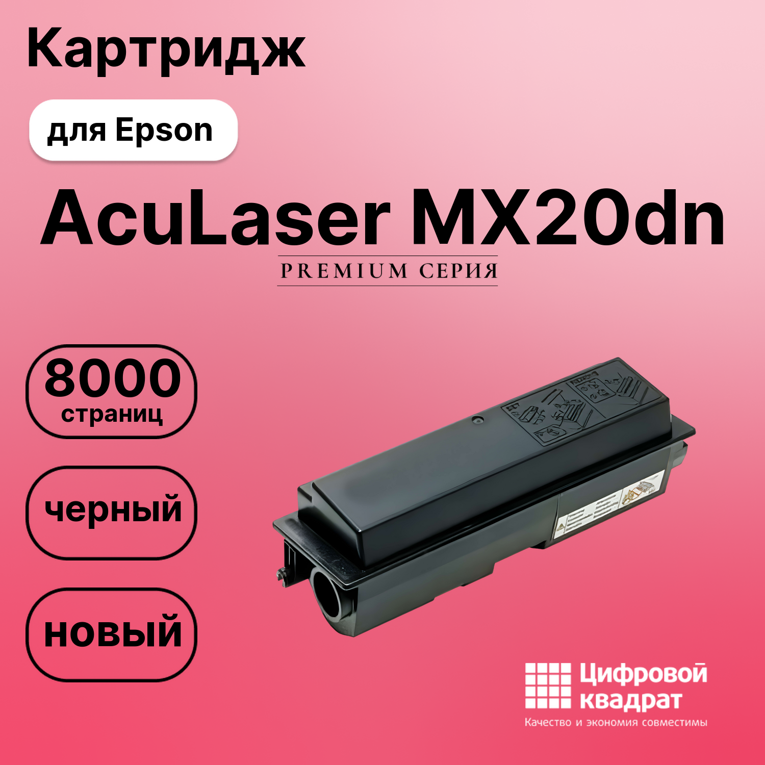 Картридж для Epson AcuLaser MX20dn совместимый