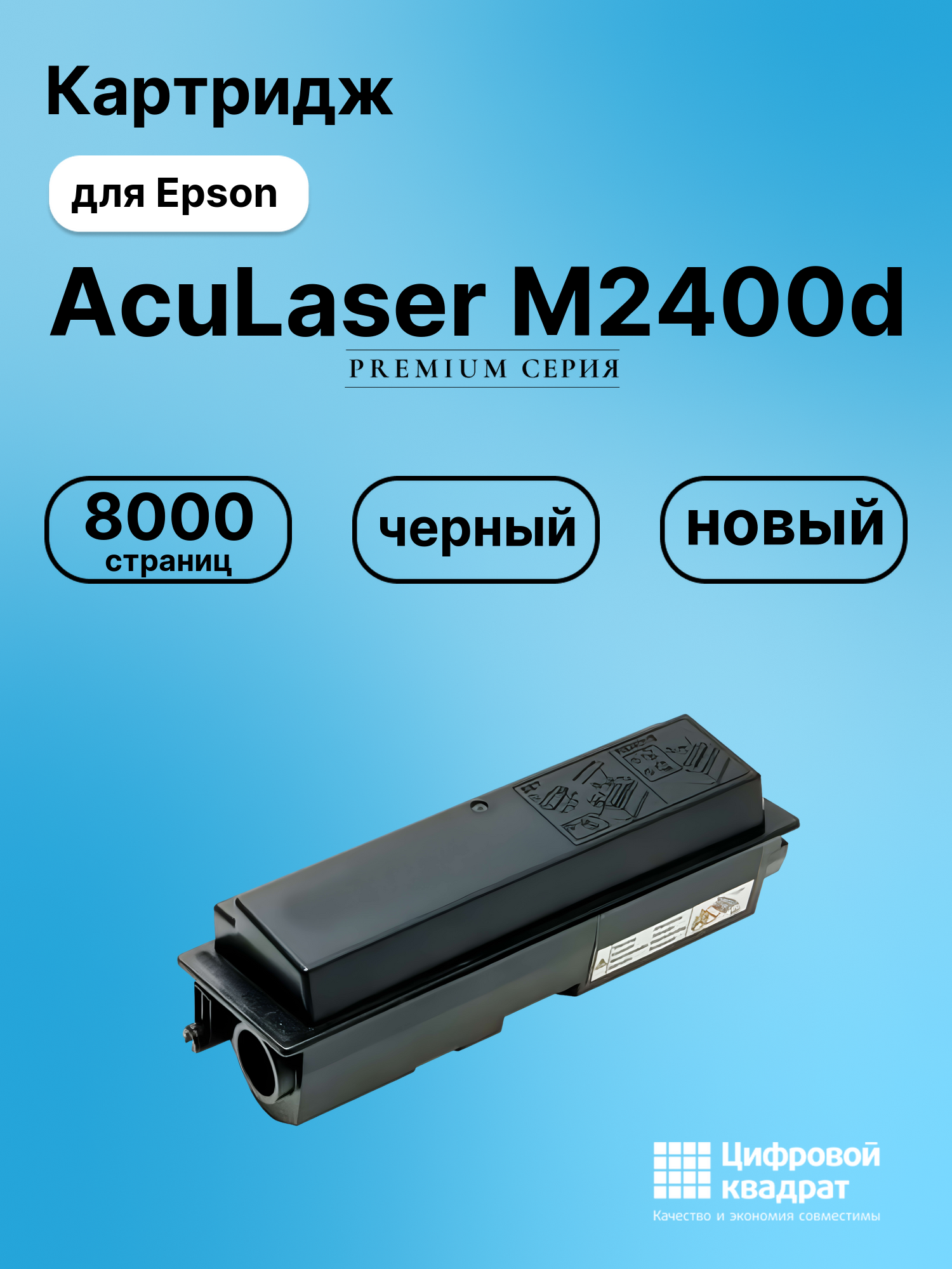 Картридж для Epson AcuLaser M2400d совместимый