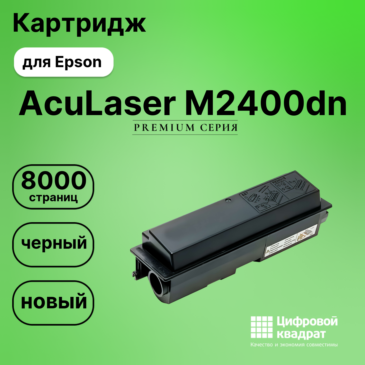 Картридж для Epson AcuLaser M2400dn совместимый