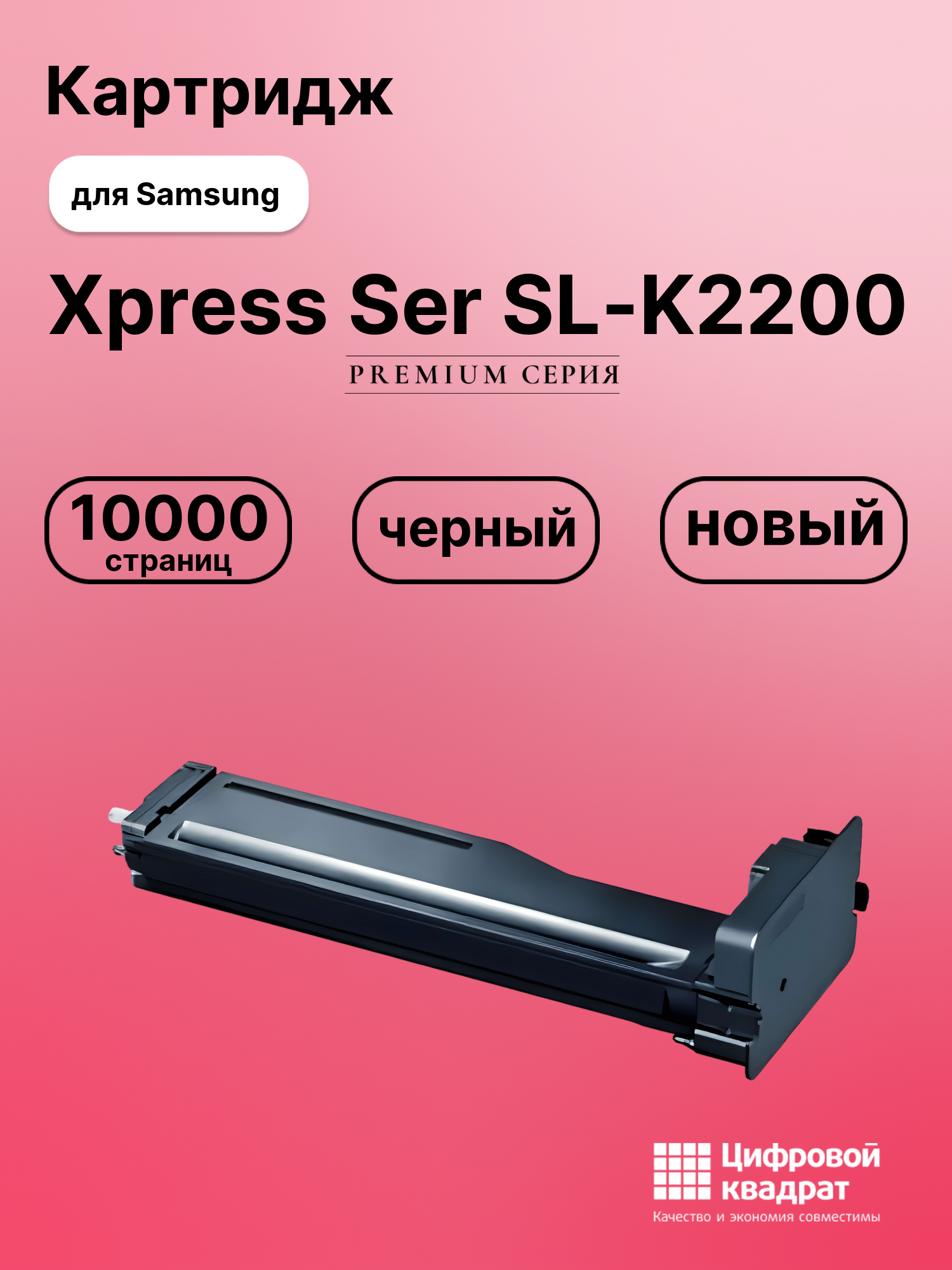 Картридж для Samsung SL-K2200 совместимый