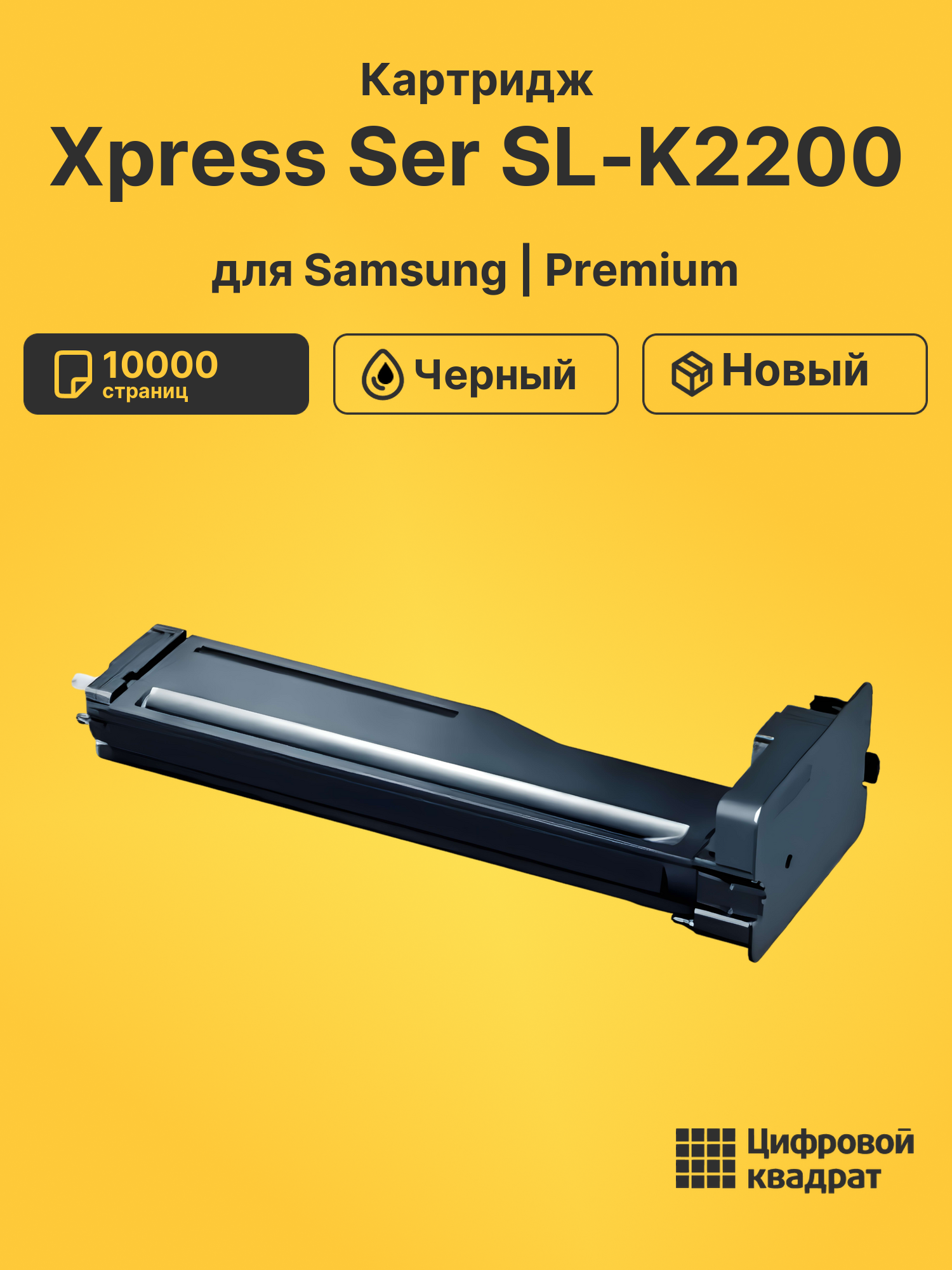 Картридж для Samsung SL-K2200 совместимый