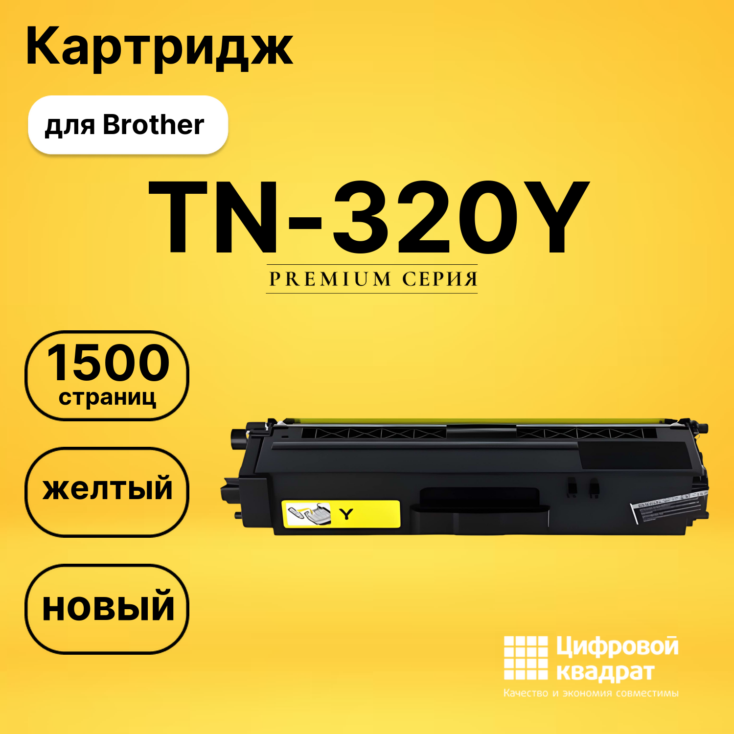 Картридж TN-320Y Brother желтый совместимый