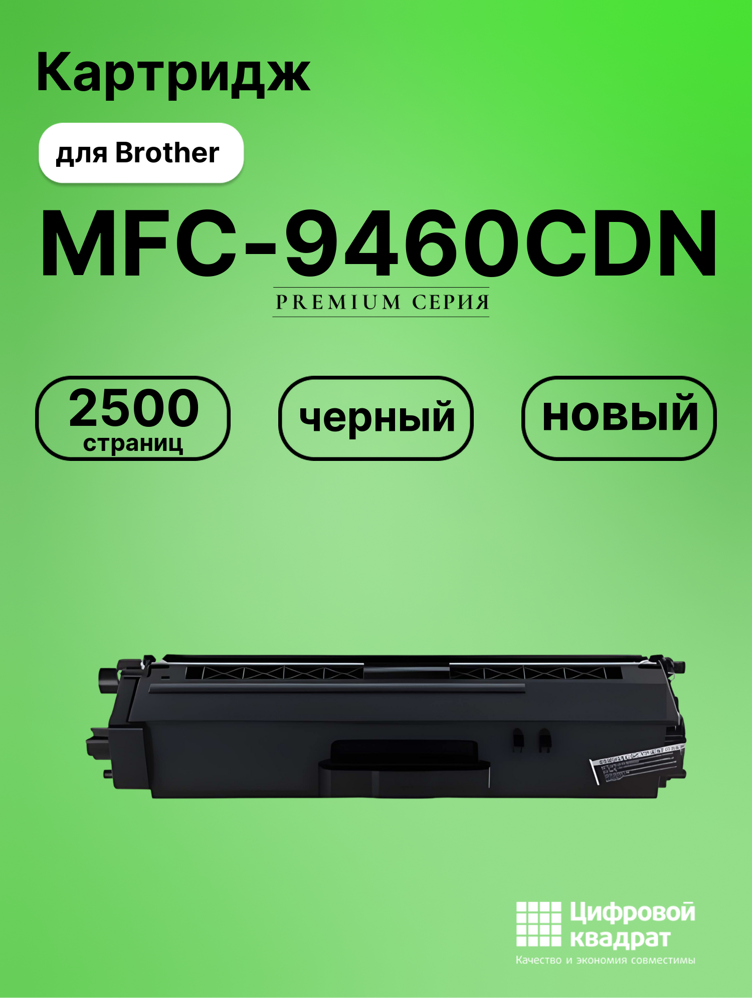 Картридж для Brother MFC-9460CDN совместимый