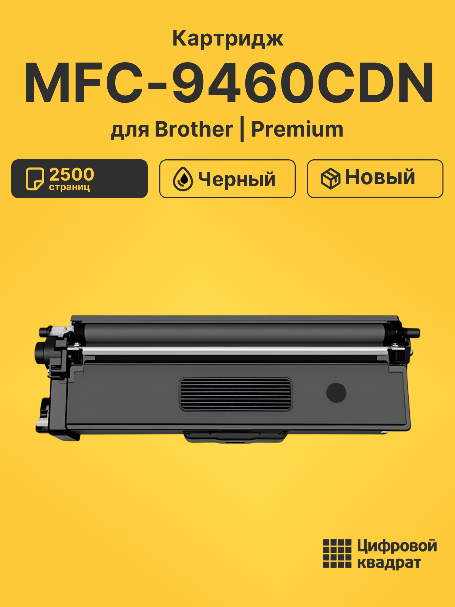 Картридж для Brother MFC-9460CDN