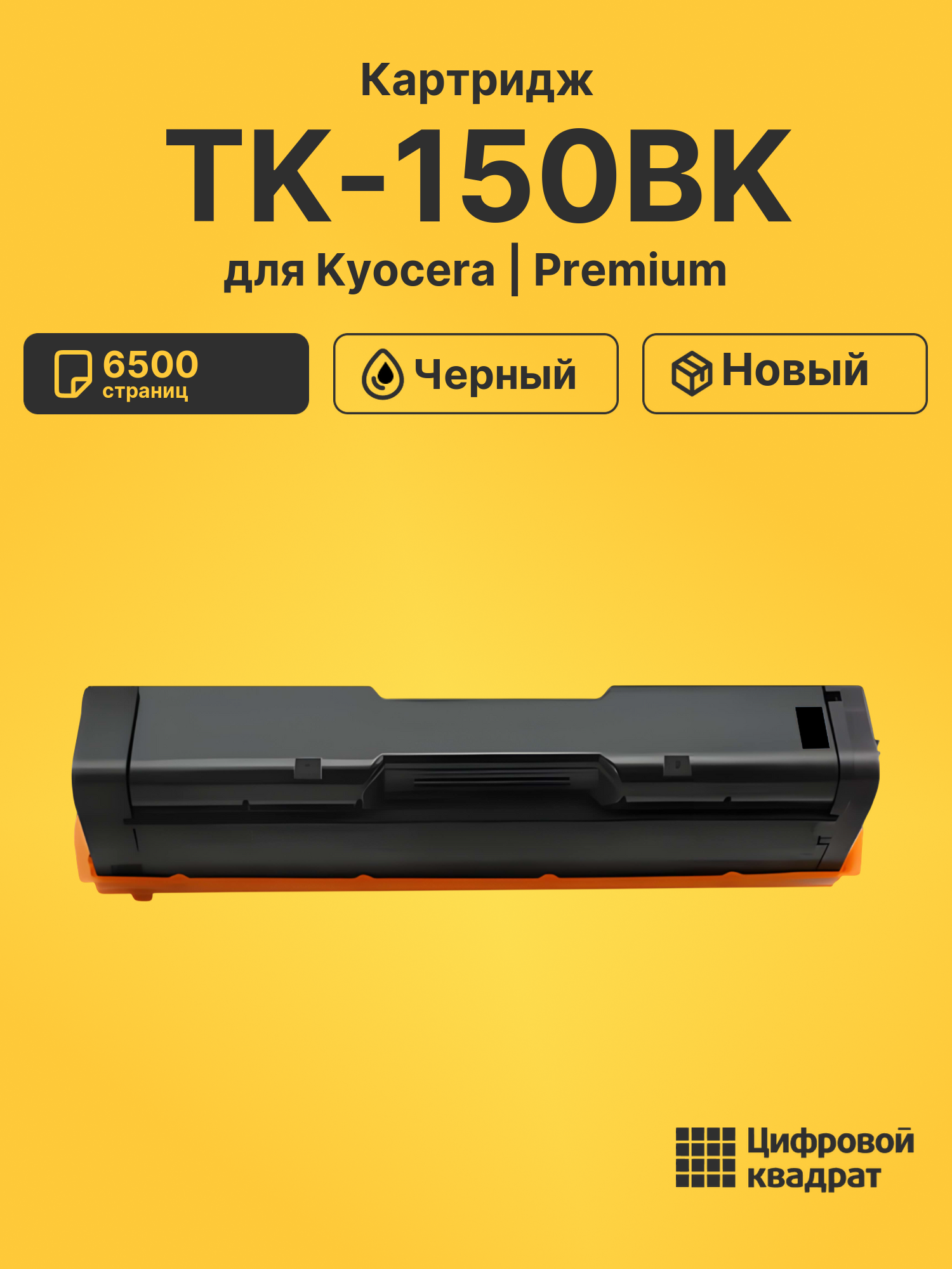 Картридж TK-150BK Kyocera черный совместимый