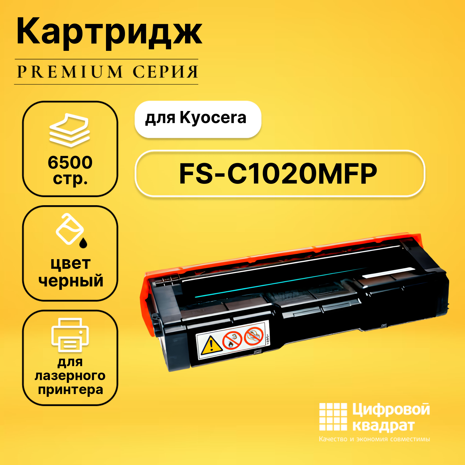 Картридж для Kyocera FS-C1020MFP совместимый