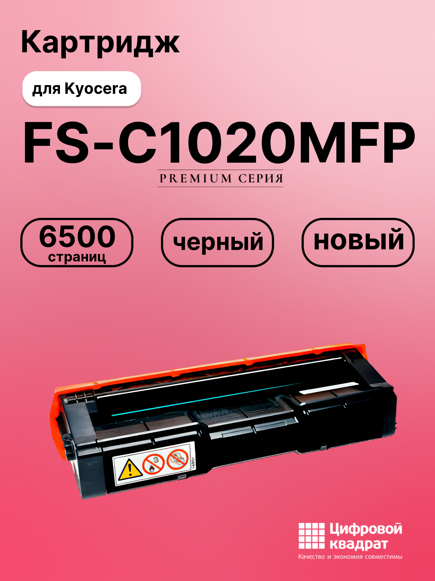 Картридж для Kyocera FS-C1020MFP совместимый