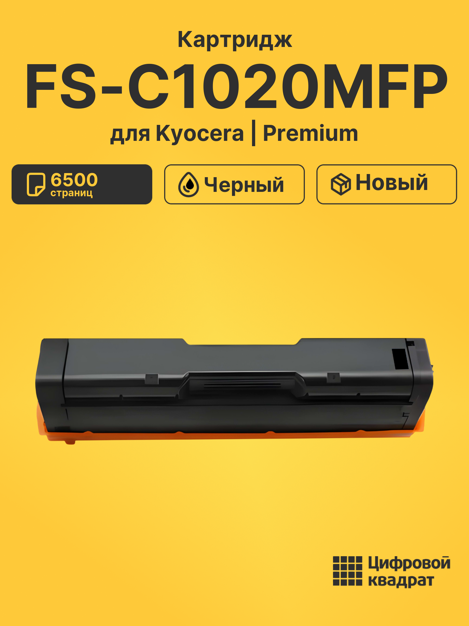 Картридж для Kyocera FS-C1020MFP совместимый