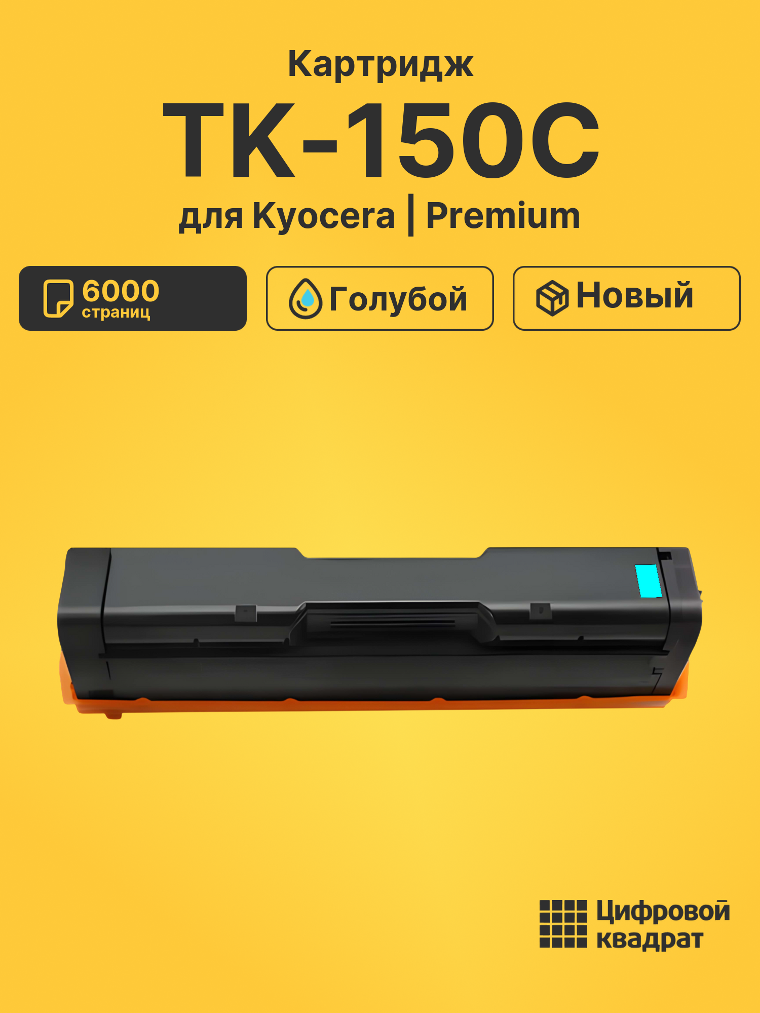 Картридж TK-150C для Kyocera FS-C1020MFP голубой
