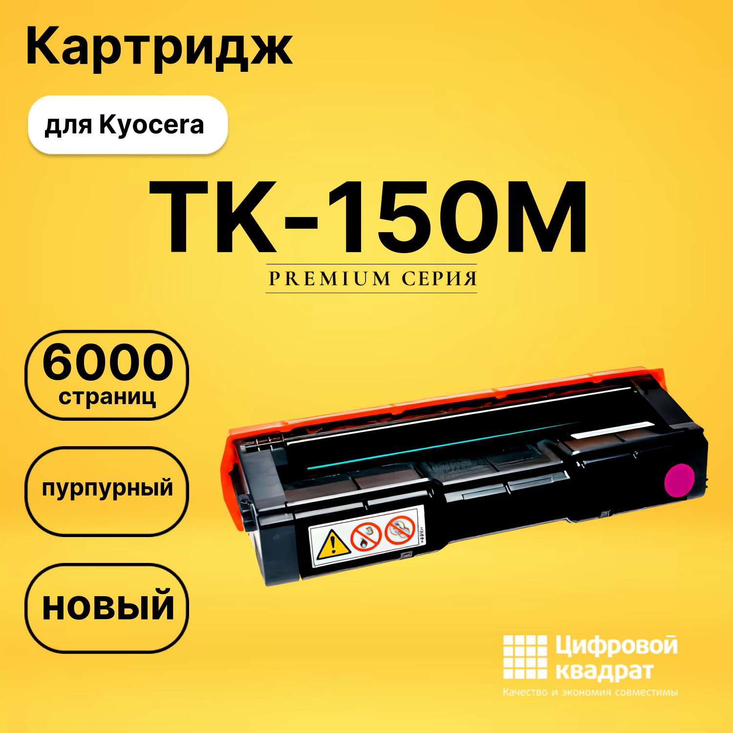 Картридж TK-150M Kyocera пурпурный совместимый