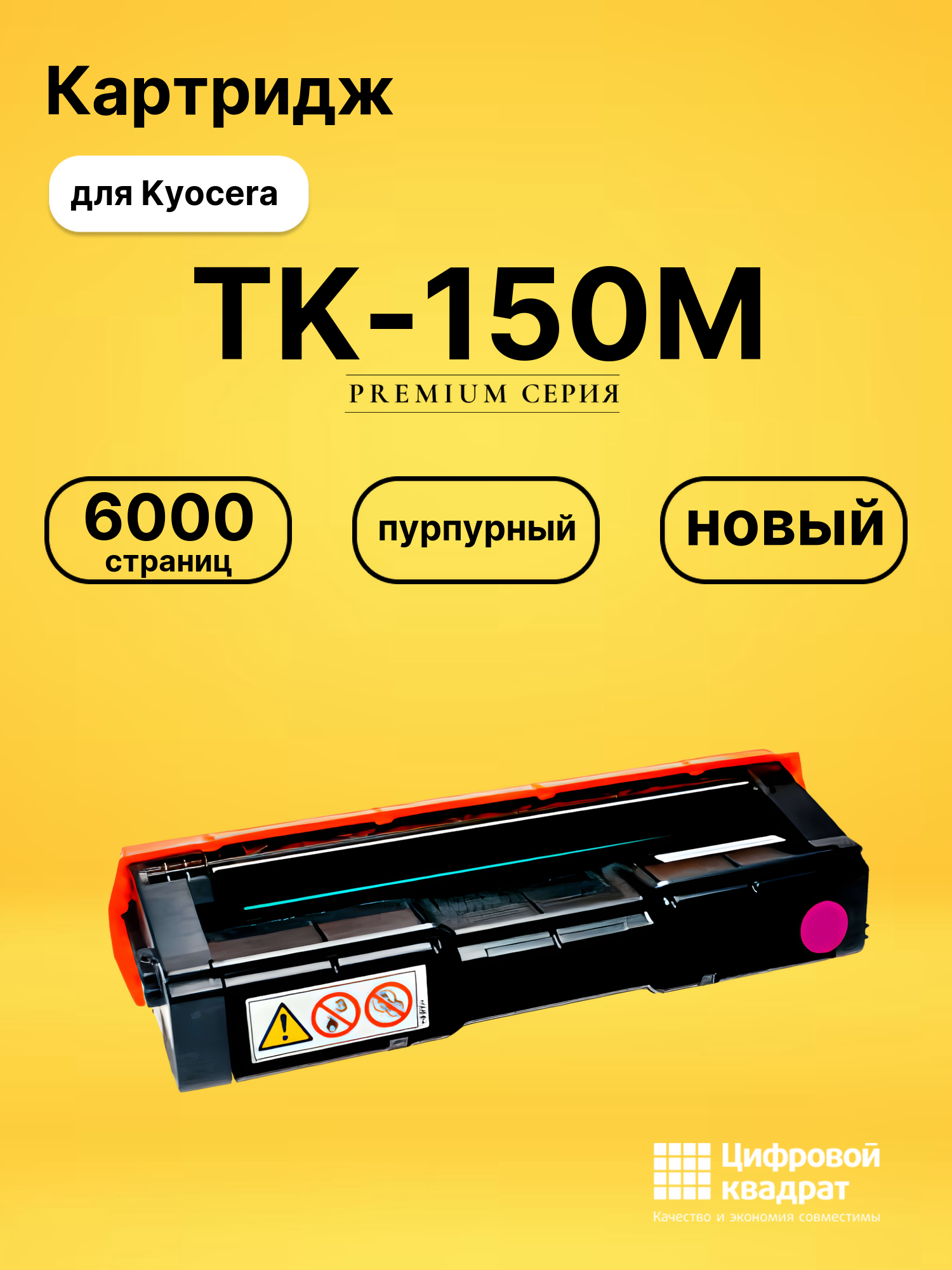 Картридж TK-150M Kyocera пурпурный совместимый
