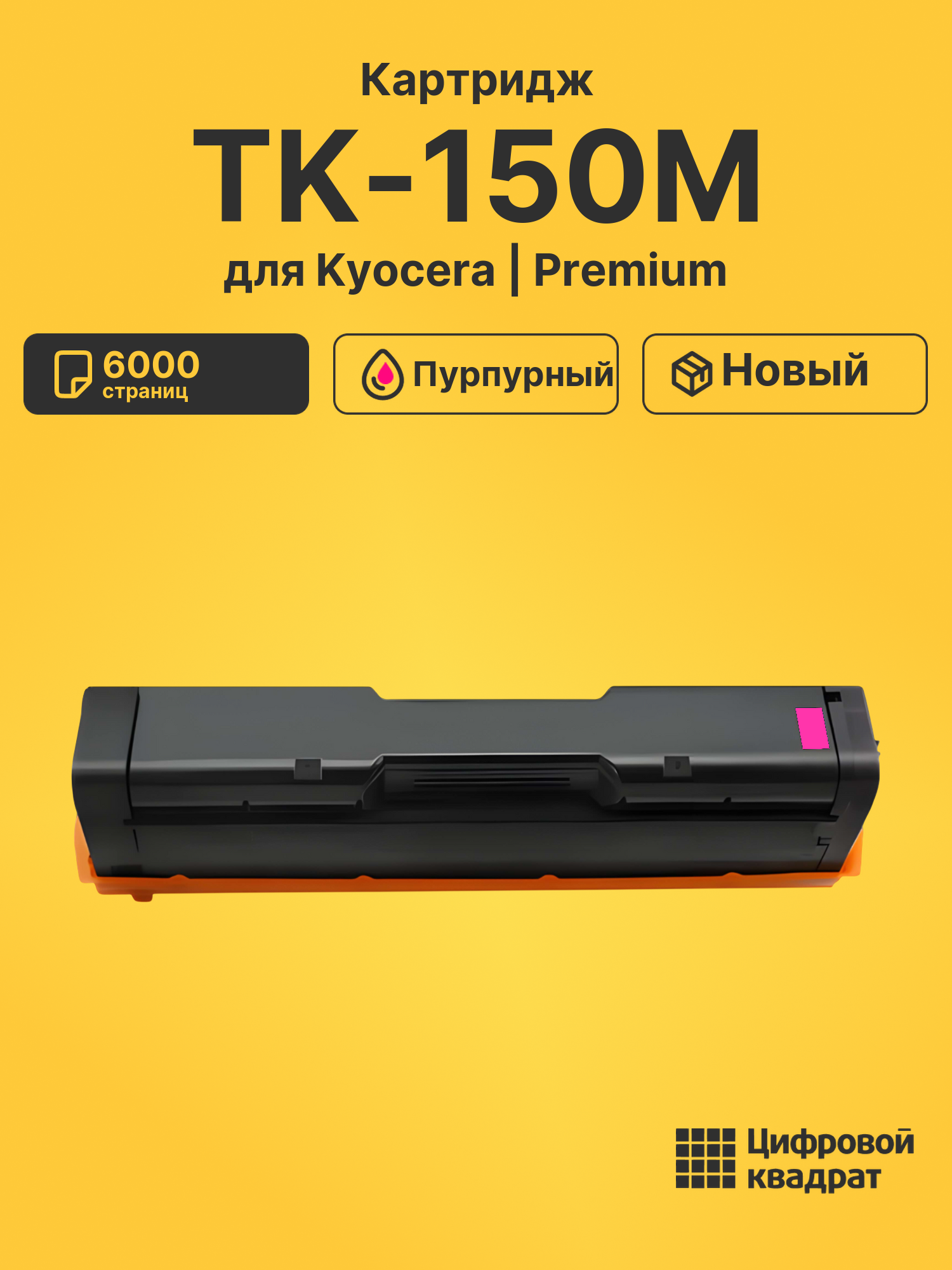 Картридж TK-150M Kyocera пурпурный совместимый