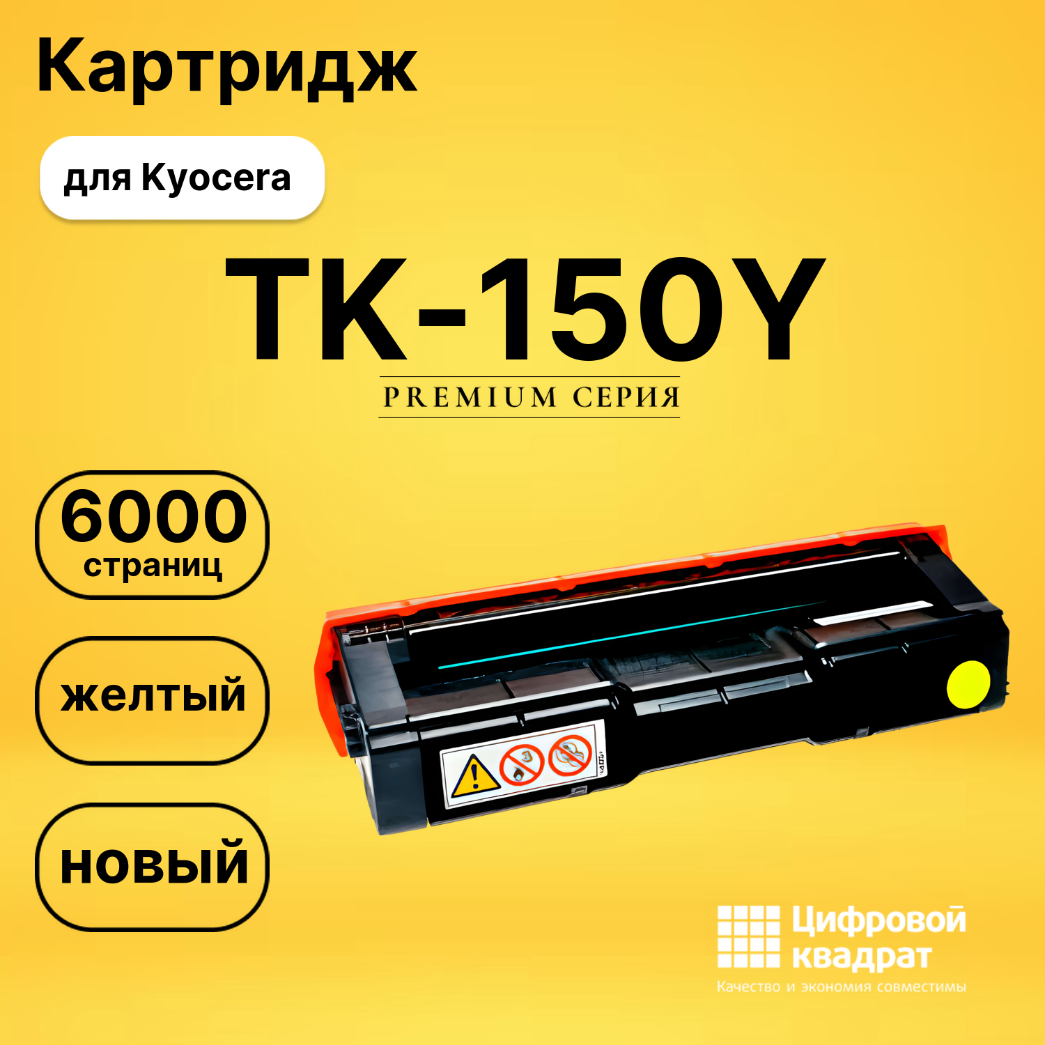 Картридж TK-150Y Kyocera желтый совместимый