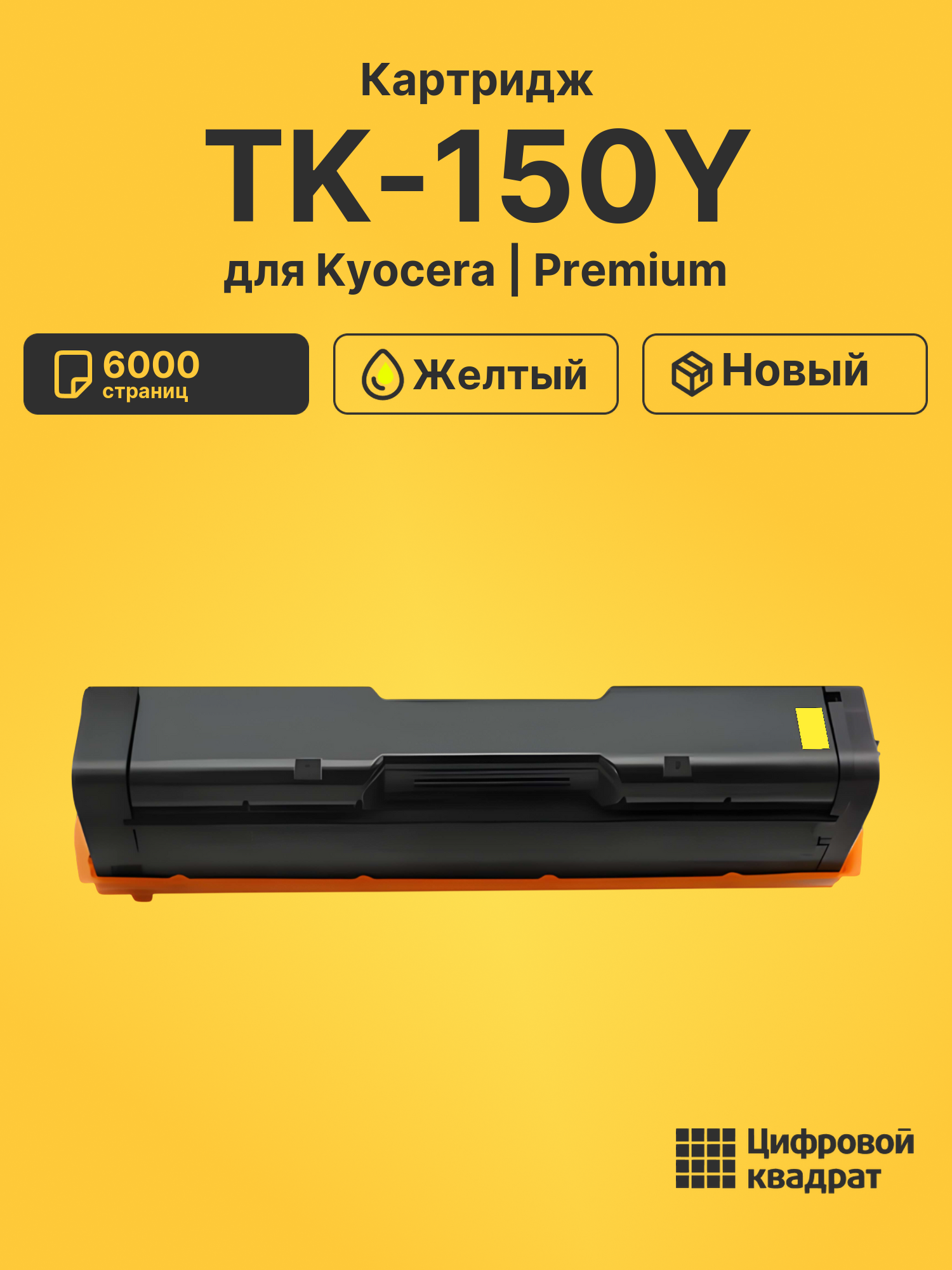 Картридж TK-150Y для Kyocera FS-C1020MFP желтый