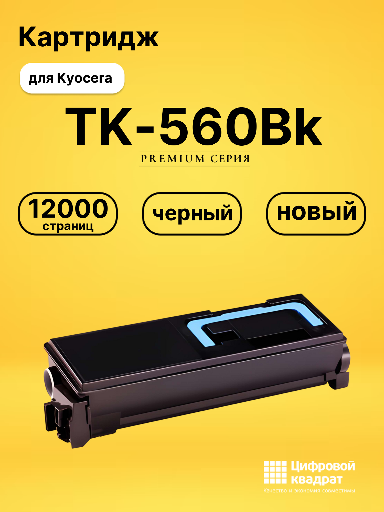 Картридж TK-560Bk Kyocera черный совместимый