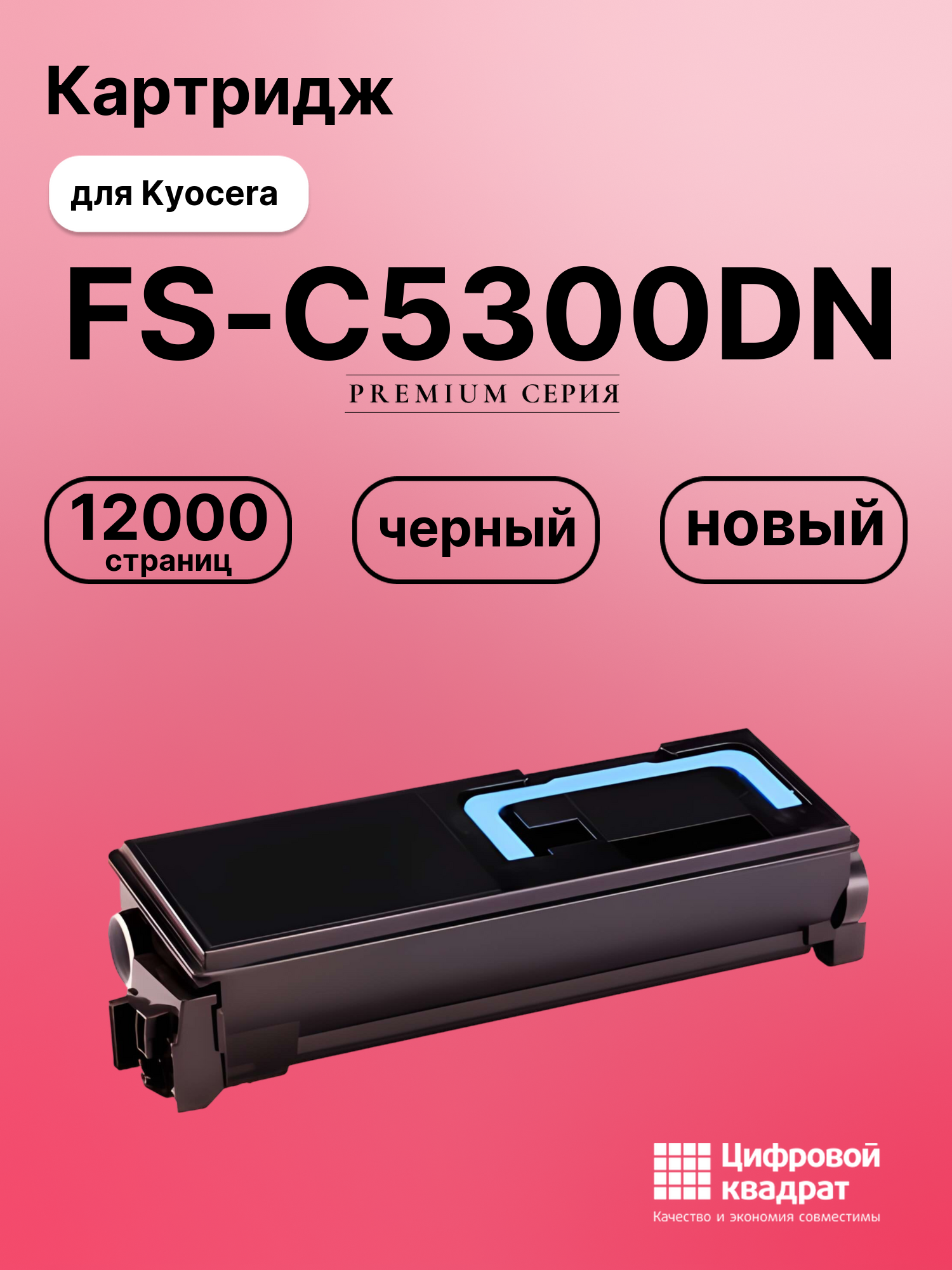Картридж для Kyocera FS-C5300DN совместимый
