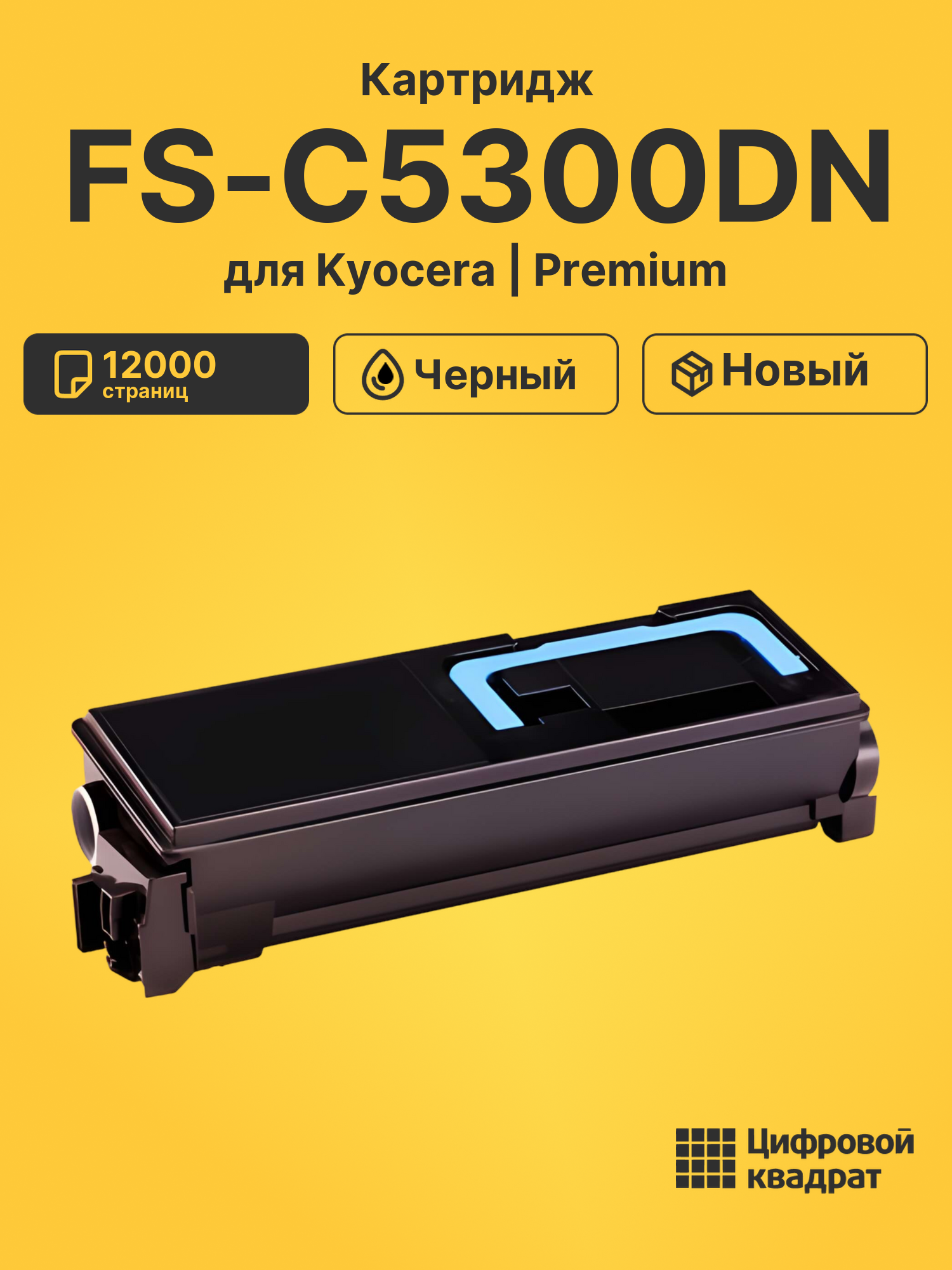 Картридж для Kyocera FS-C5300DN совместимый