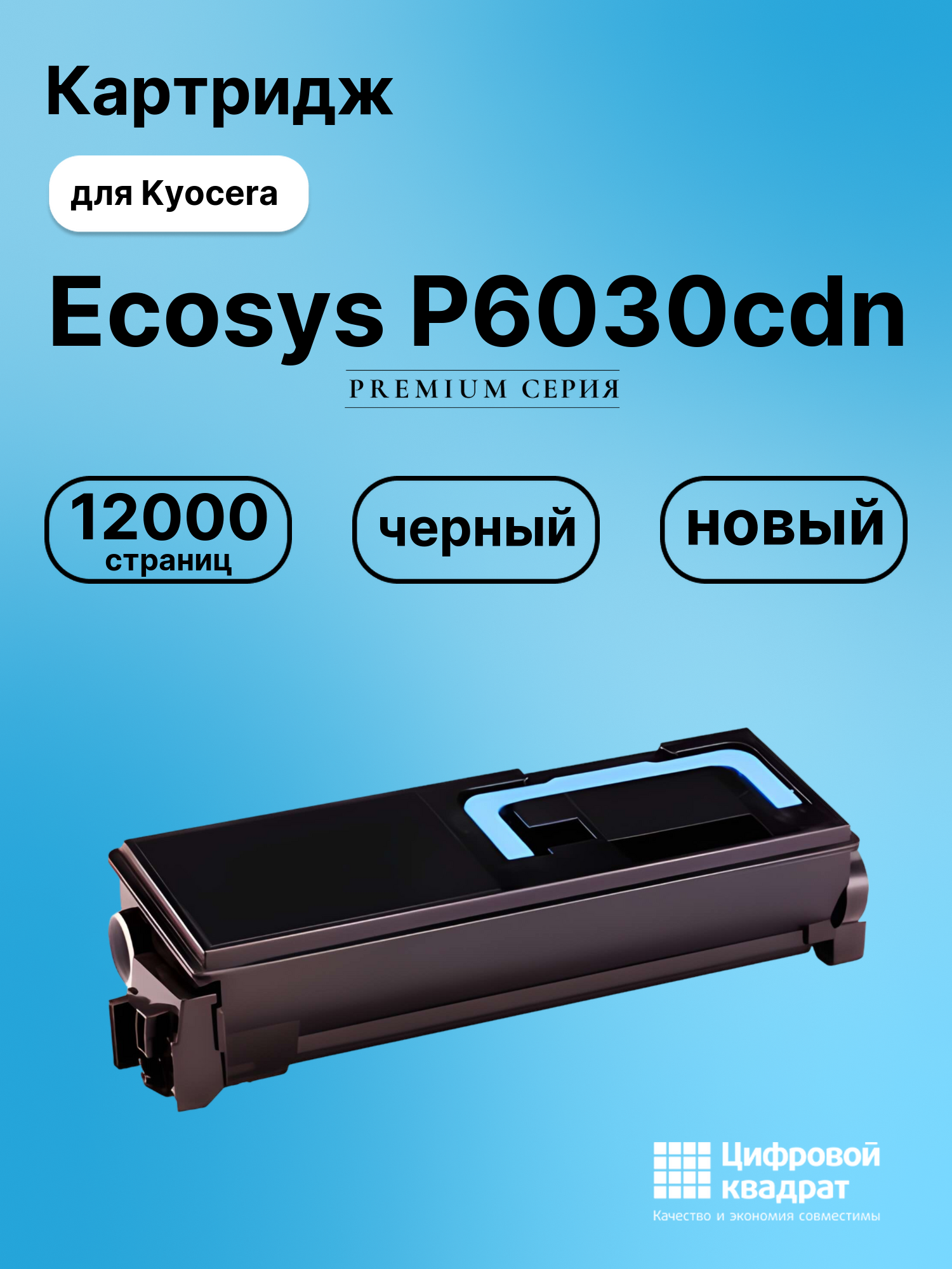 Картридж для Kyocera Ecosys P6030cdn совместимый