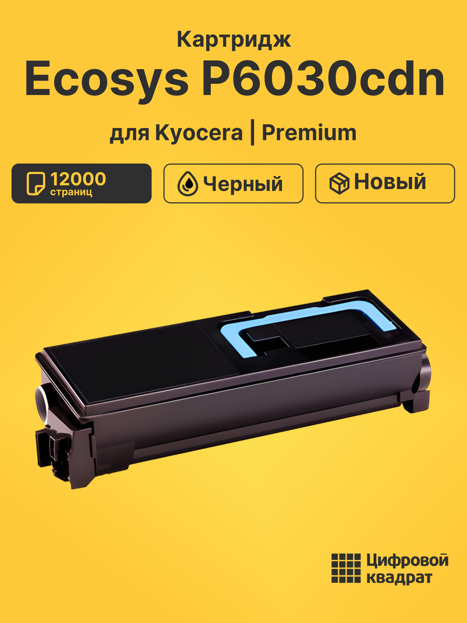 Картридж для Kyocera Ecosys P6030cdn
