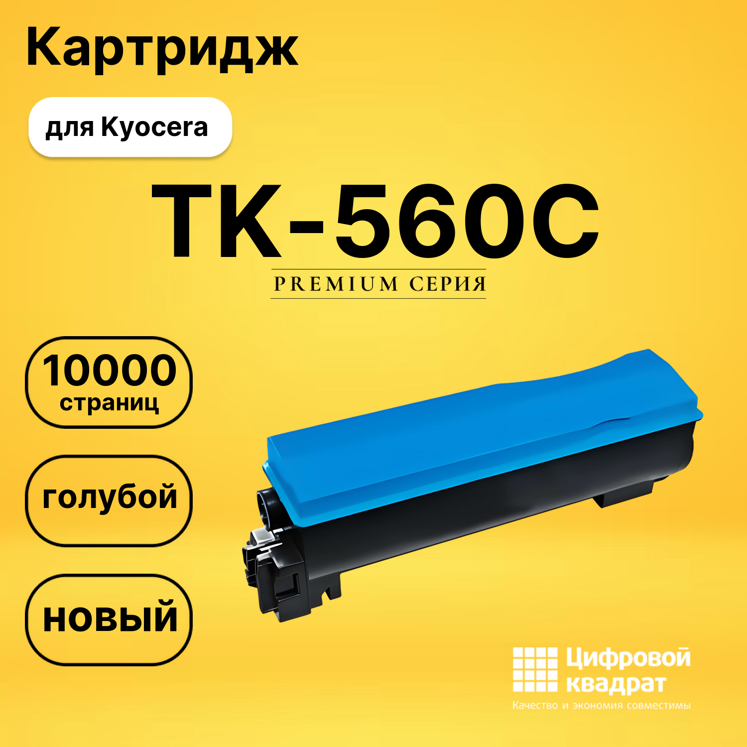 Картридж TK-560C Kyocera голубой совместимый