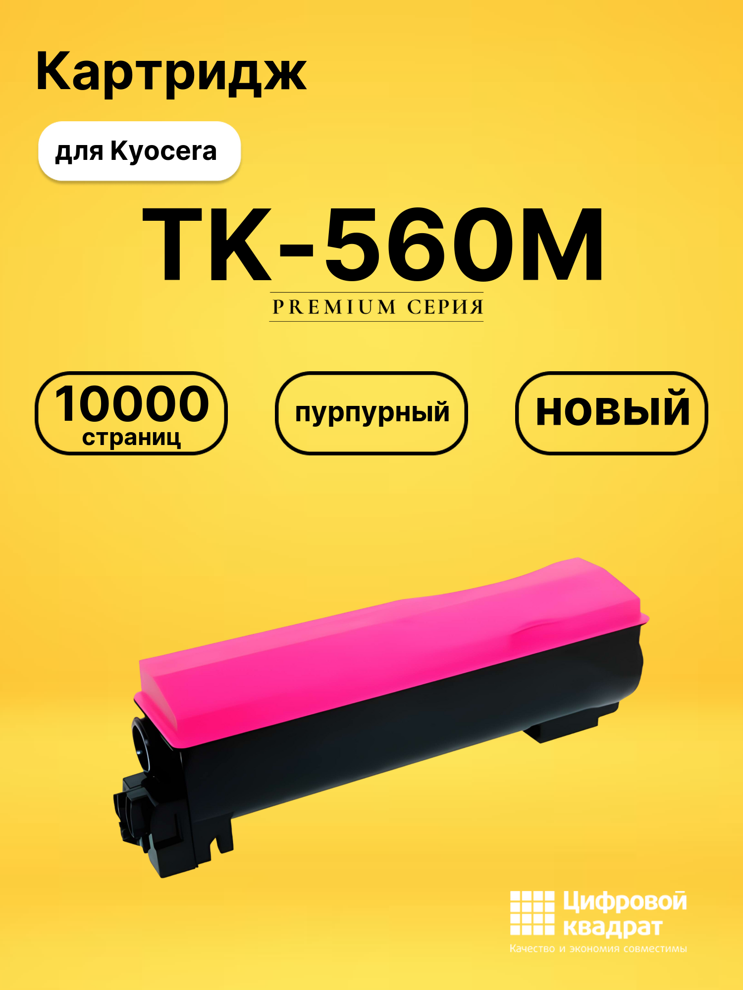 Картридж TK-560M Kyocera пурпурный совместимый