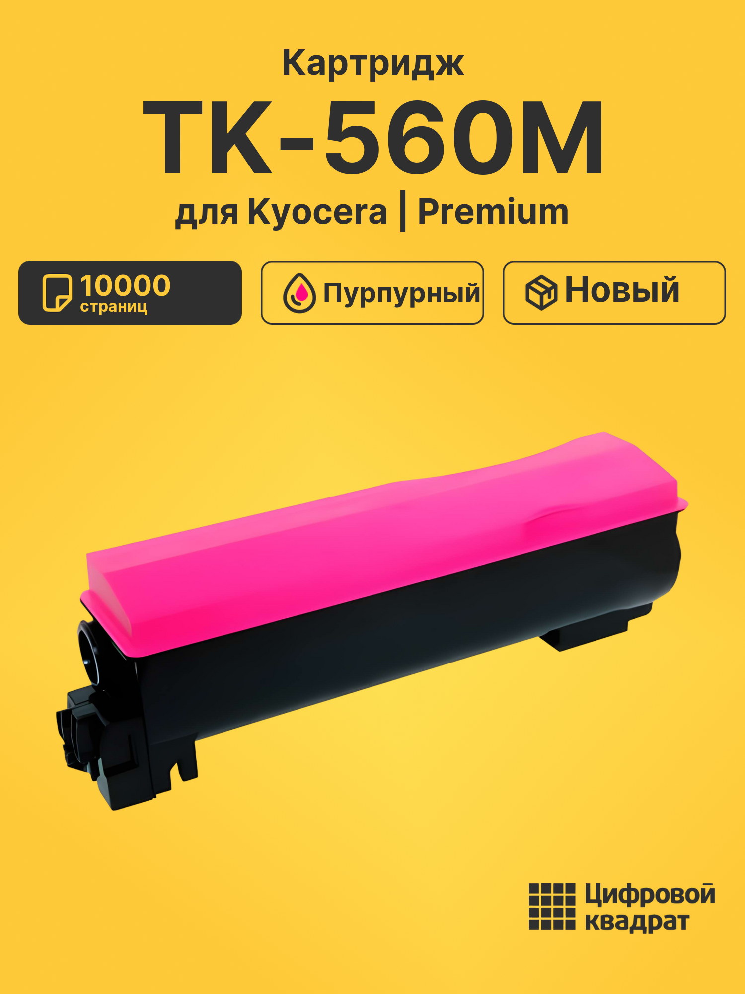 Картридж TK-560M Kyocera пурпурный совместимый