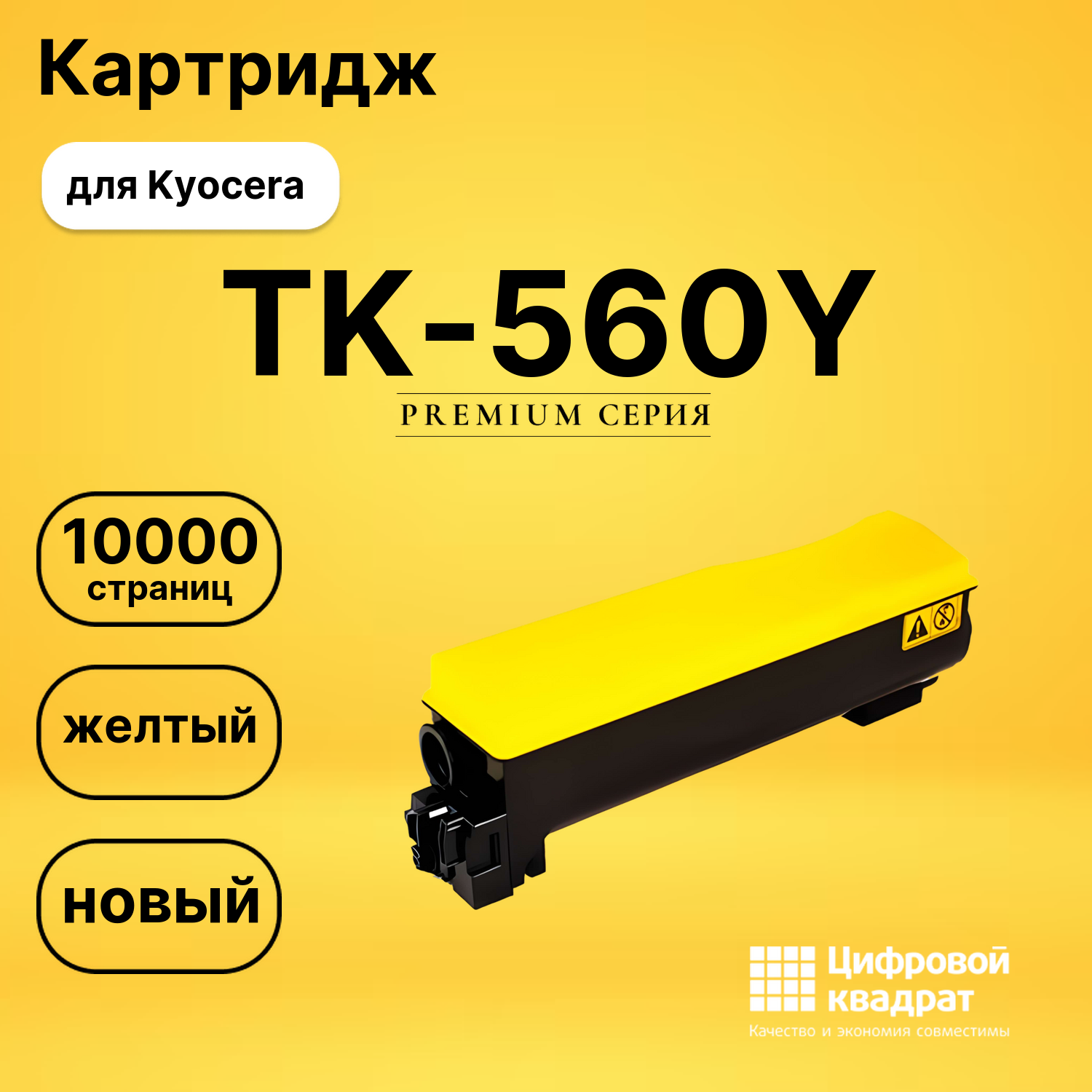 Картридж TK-560Y Kyocera желтый совместимый