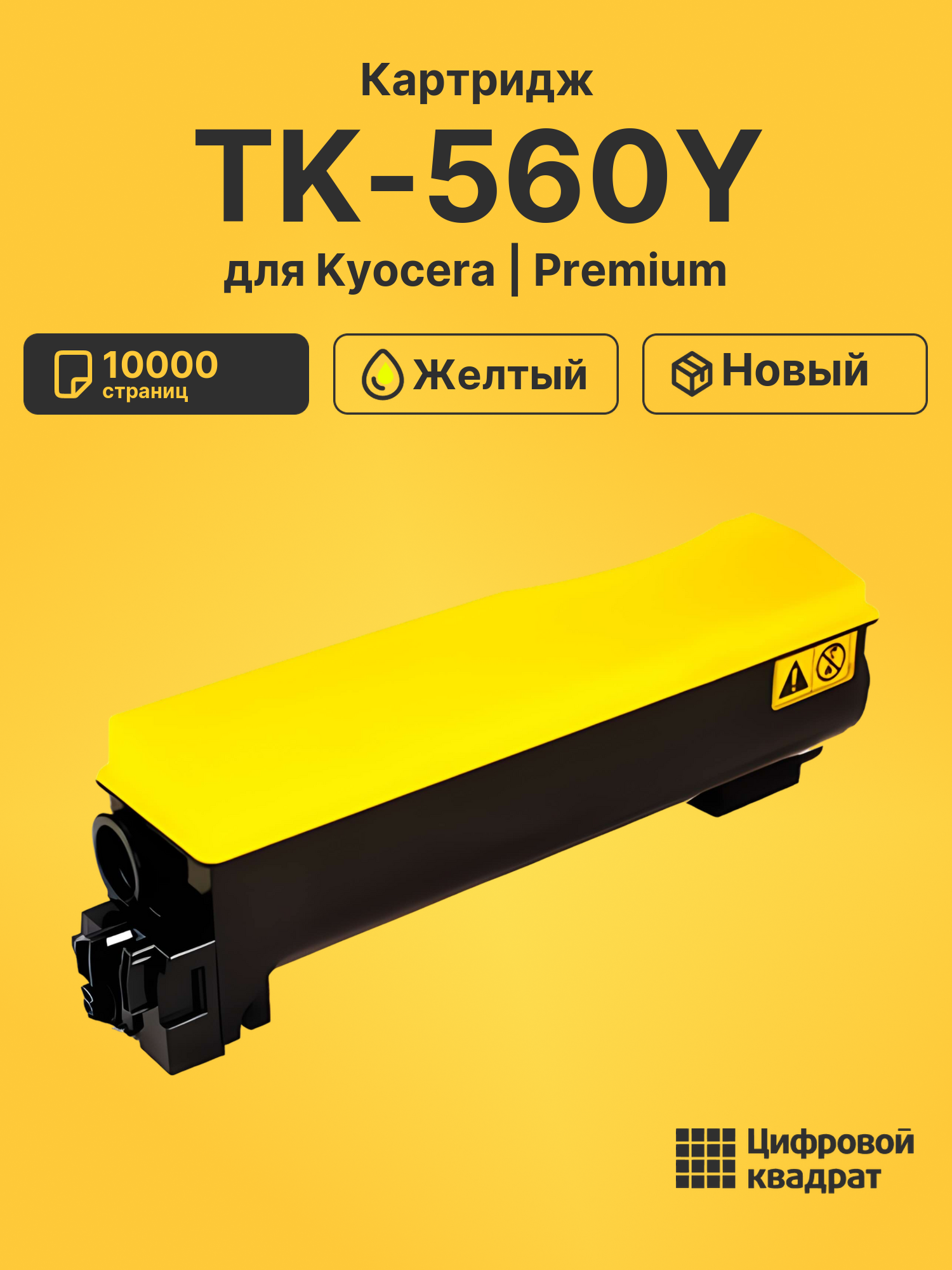 Картридж TK-560Y для Kyocera P6030cdn желтый