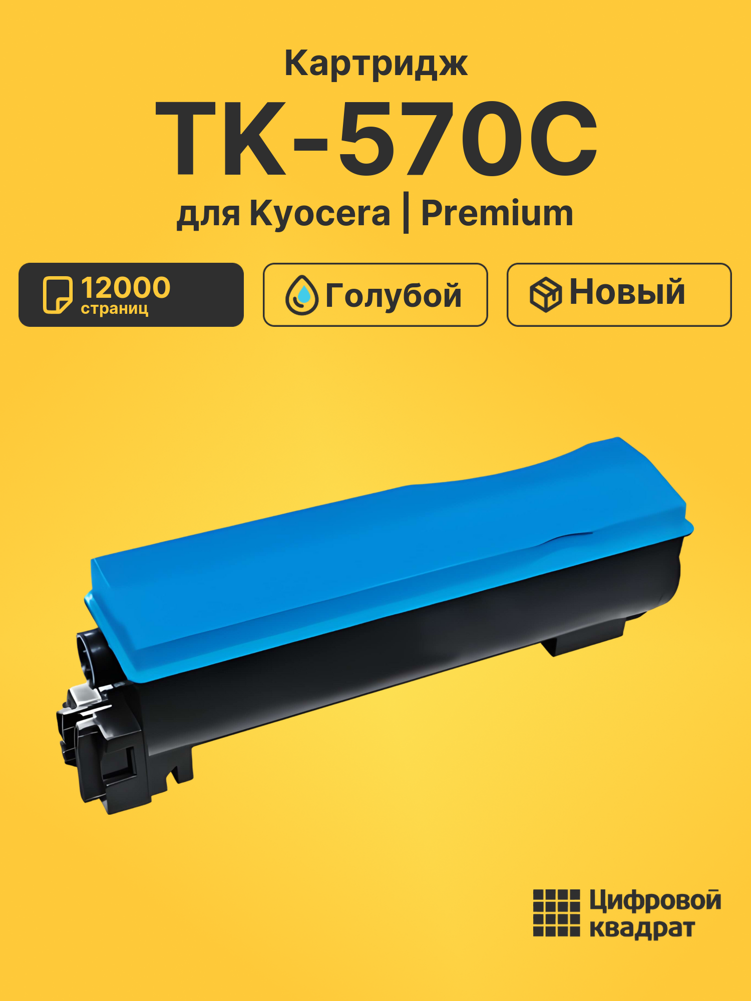 Картридж DS TK-570C Kyocera голубой