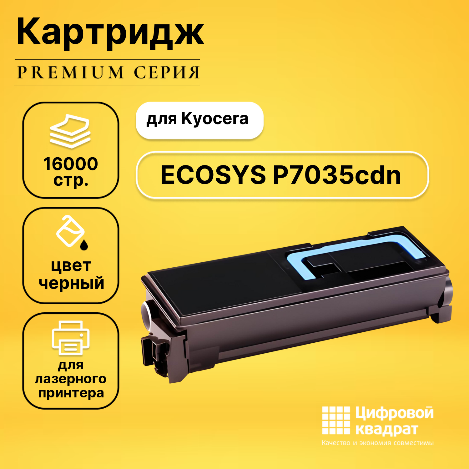 Картридж DS для Kyocera ECOSYS P7035cdn